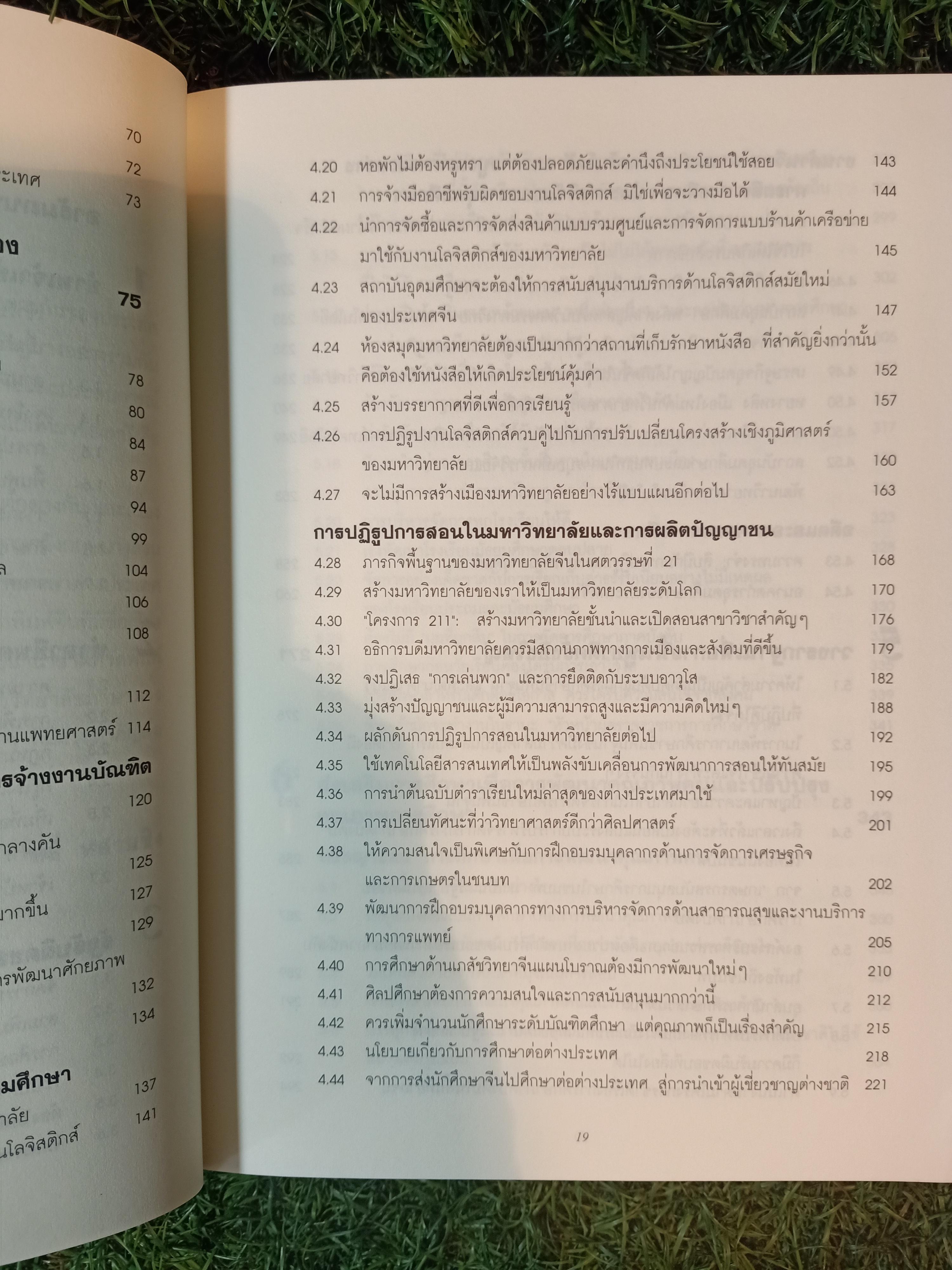 การศึกษาเพื่อประชากร 1,300 ล้าน สิบปีของการปฏิรูปและพัฒนาการศึกษา โดย หลี่ หลานชิง / ดร.เนาวรัตน์ แย้มแสงสังข์