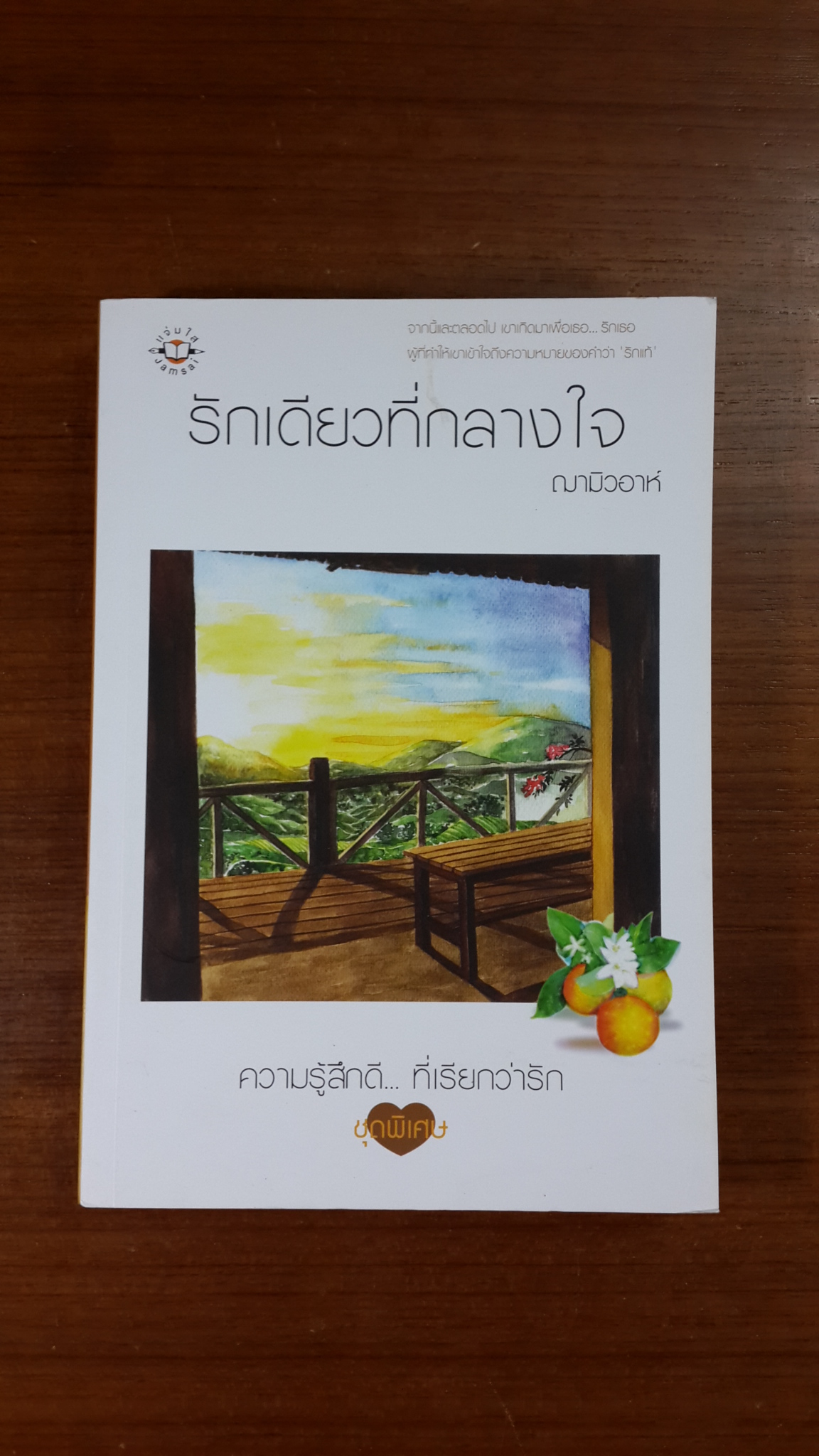รักเดียวที่กลางใจ / ฌามิวอาห์