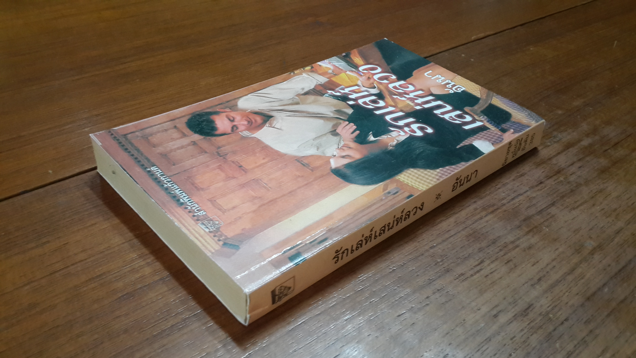 รักเล่ห์เสน่ห์ลวง / อันนา แปล