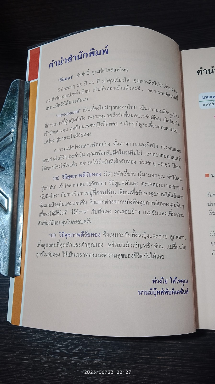 100 วิธี สุขภาพดีวัยทอง / นพ.ตู้หยวนป้อ