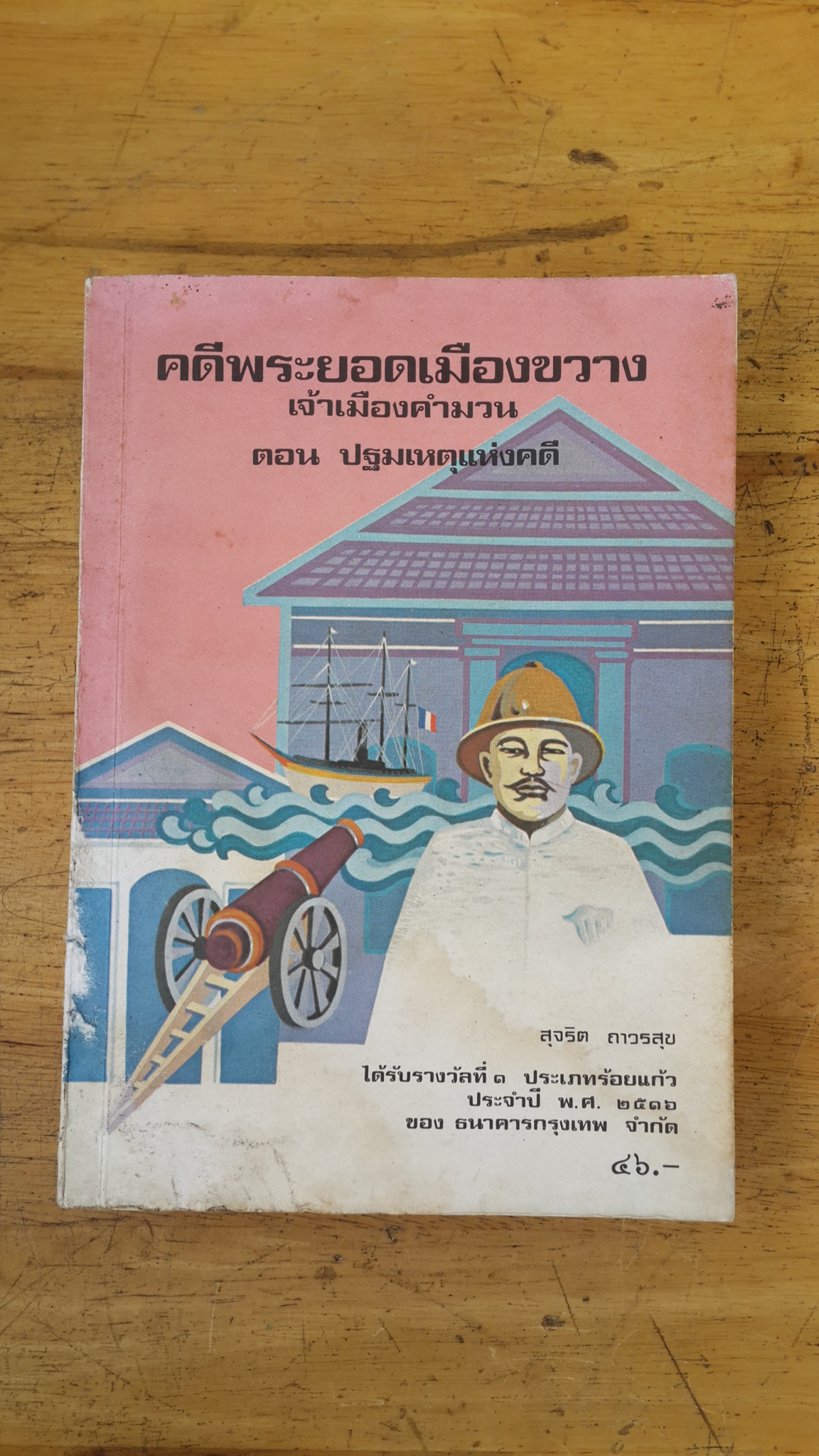คดีพระยอดเมืองขวาง เจ้าเมืองคำมวน ตอน ปฐมเหตุแห่งคดี / สุจริต ถาวรสุข