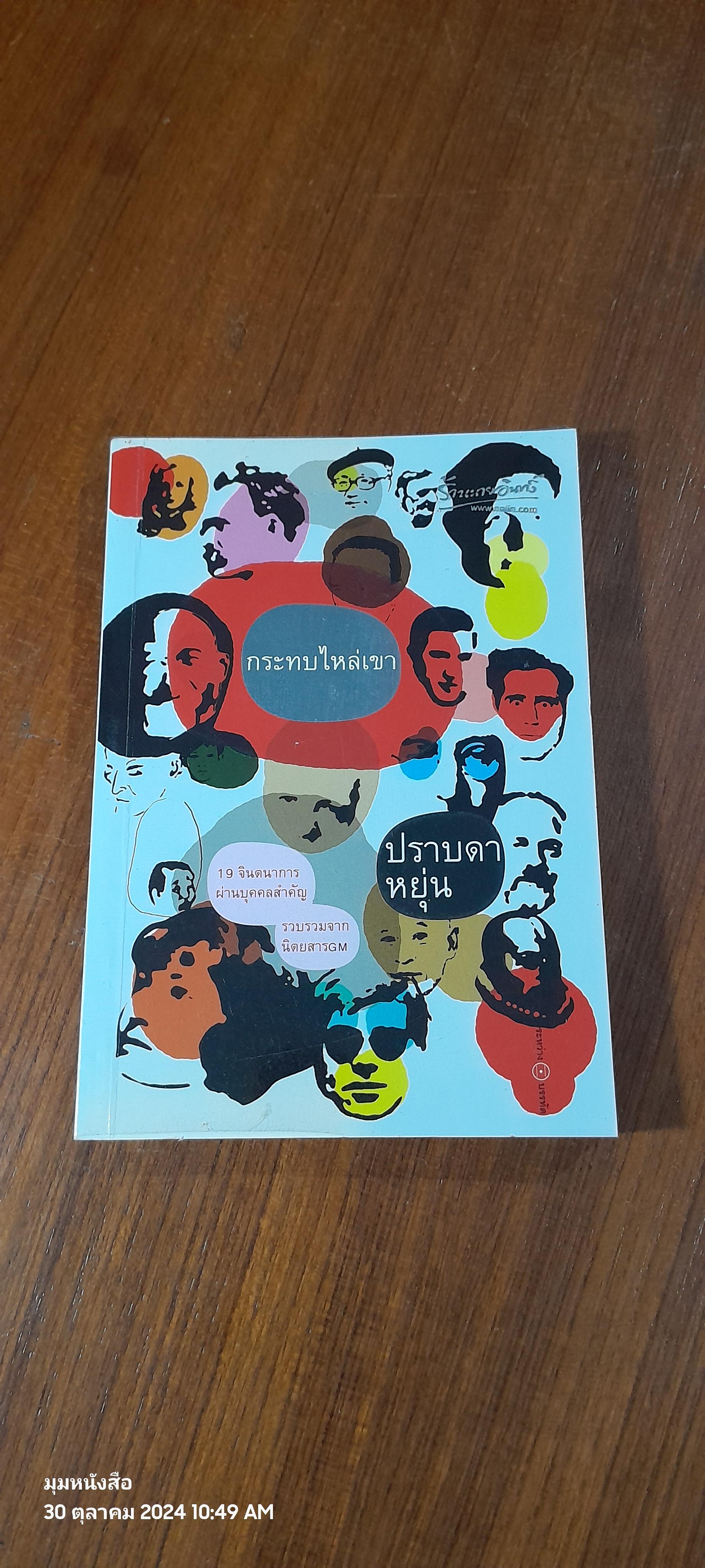 กระทบไหล่เขา / ปราบดา หยุ่น