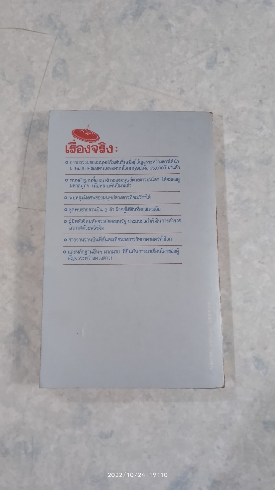 จานบิน ผู้สัญจรระหว่างดวงดาว / สำเริง สัมพันธารักษ์