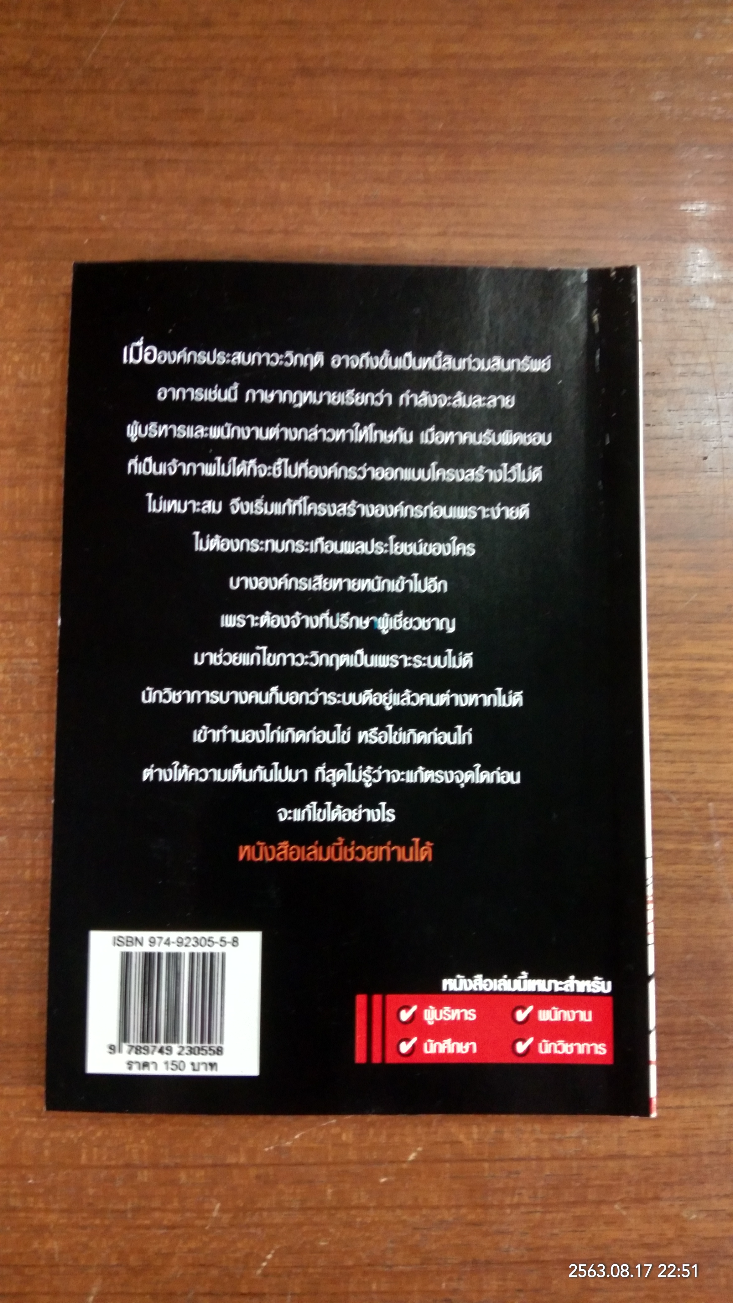 การพัฒนาองค์กร เพื่อการเปลี่ยนแปลง / ประเวศน์ มหารัตน์สกุล