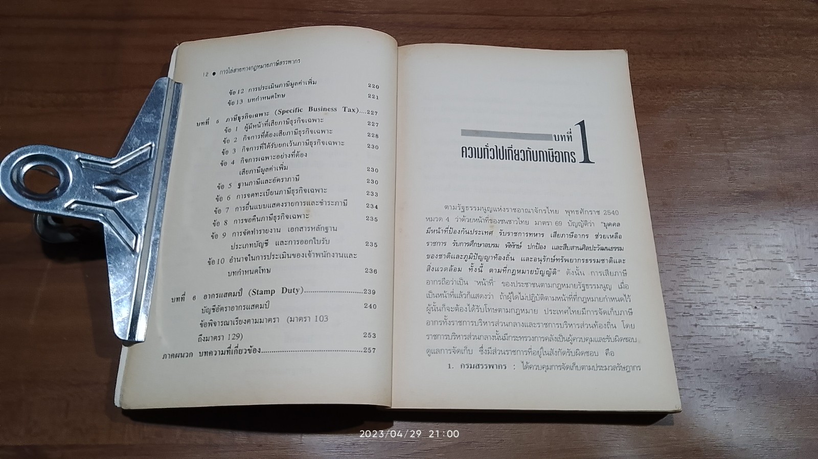 คู่มือประมวลรัษฎากร การไล่สายทางกฎหมาย ภาษีสรรพากร / รศ.เพิ่มบุญ แก้วเขียว