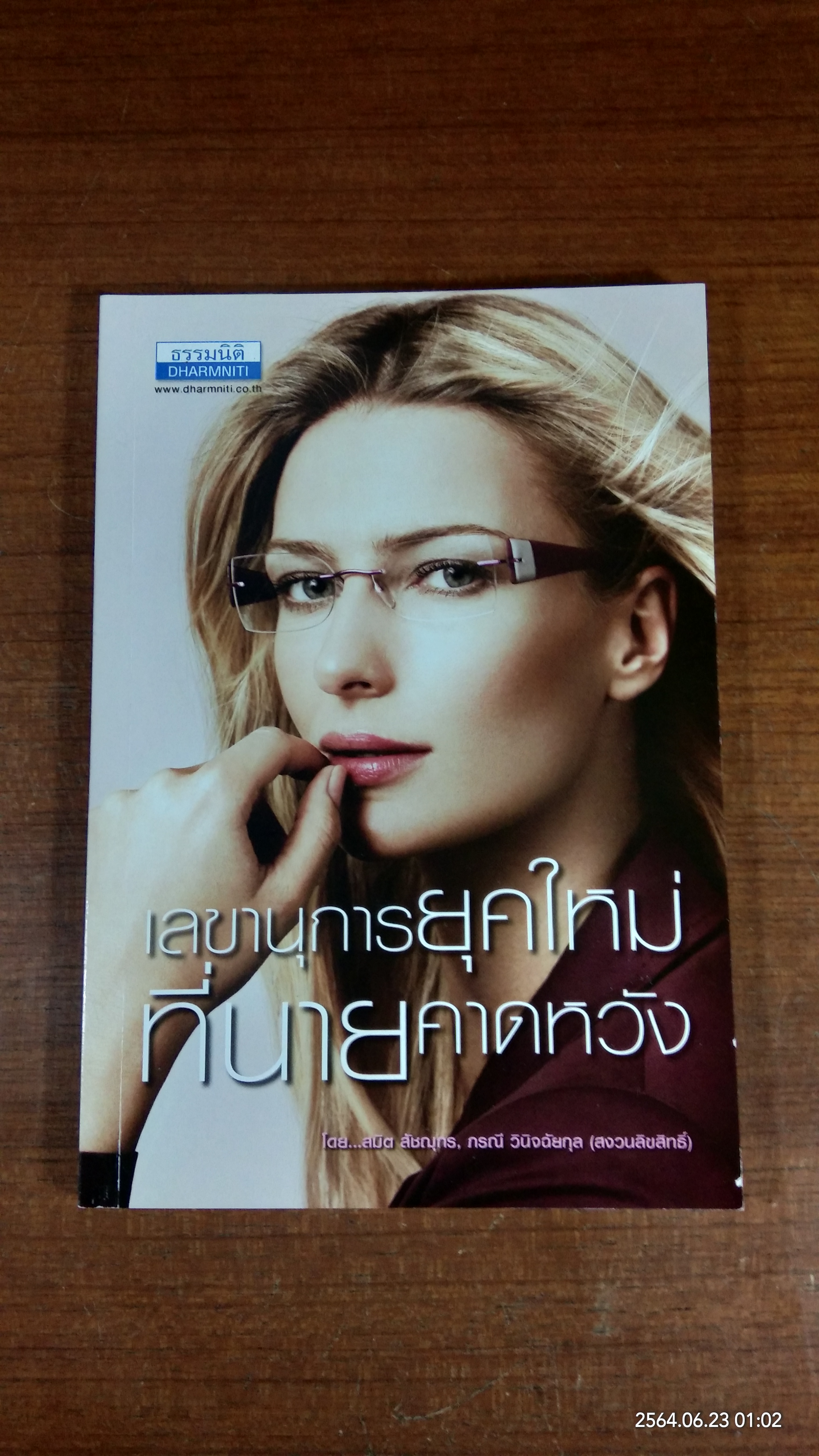 เลขานุการยุคใหม่ที่นายคาดหวัง / สมิต สัชฌุกร