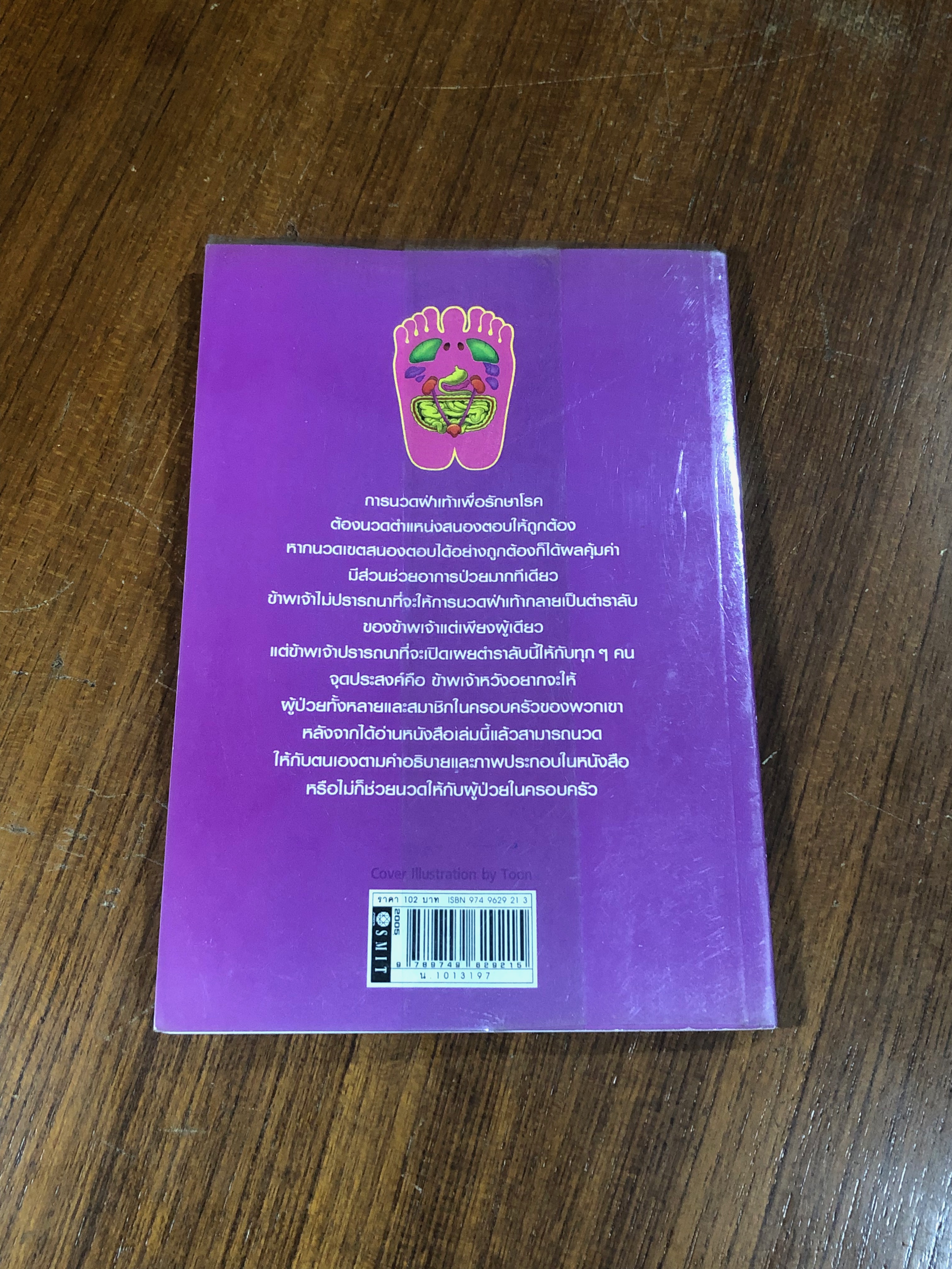 นวดฝ่าเท้าบรรเทาโรค / ม.อึ้งอรุณ