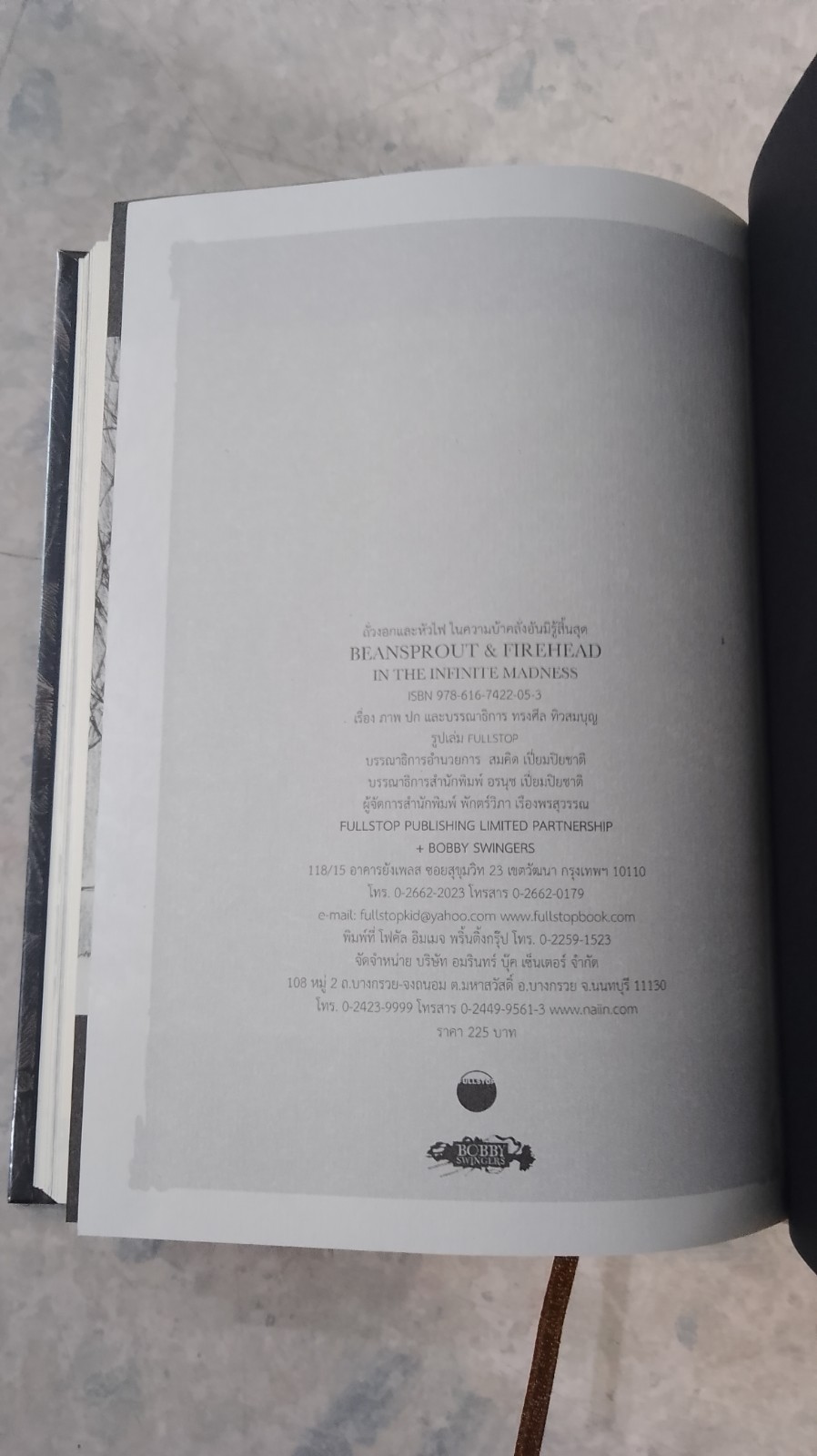 ถั่วงอกและหัวไฟ ในความบ้าคลั่งอันมิรู้สิ้นสุด