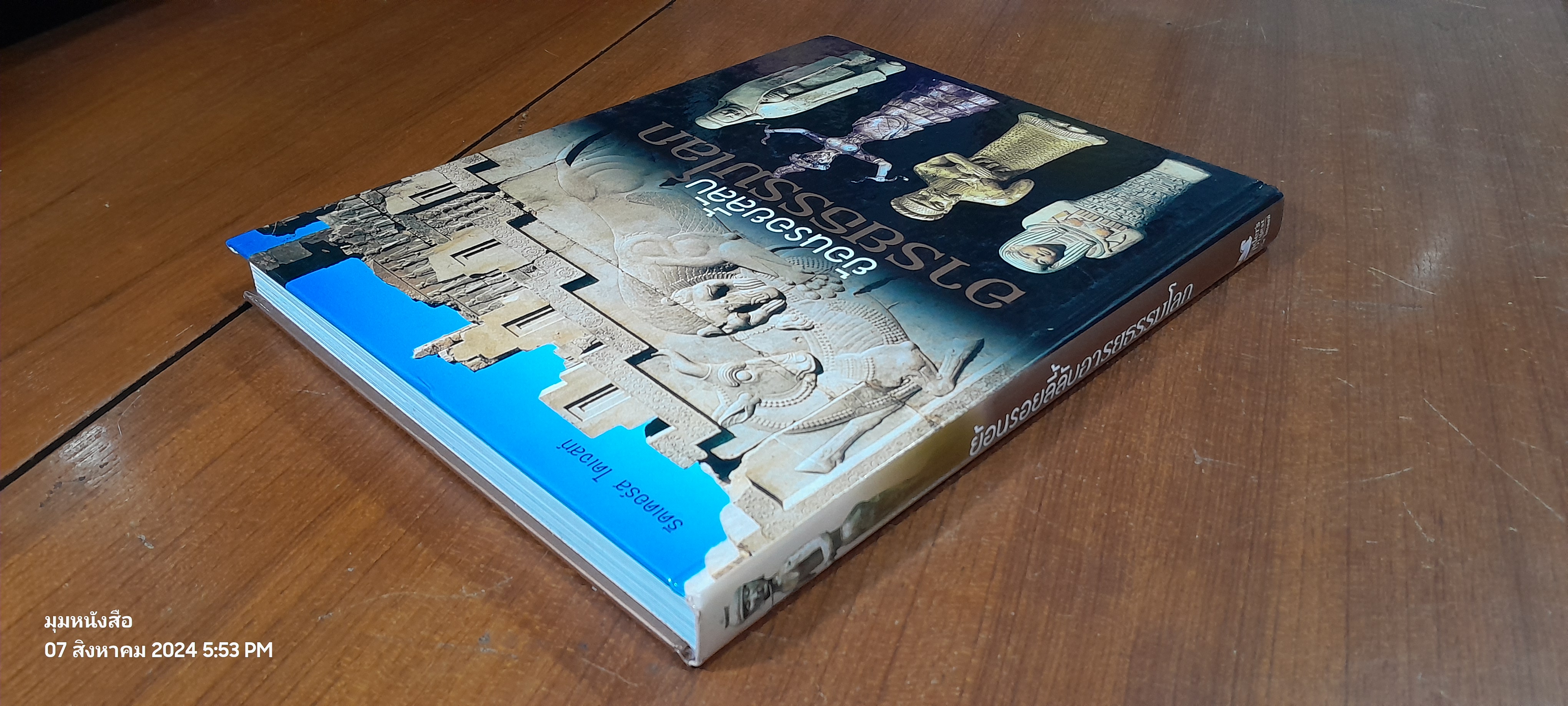 ย้อนรอยลี้ลับ อารยธรรมโลก / รีดเดอร์ส ไดเจสท์