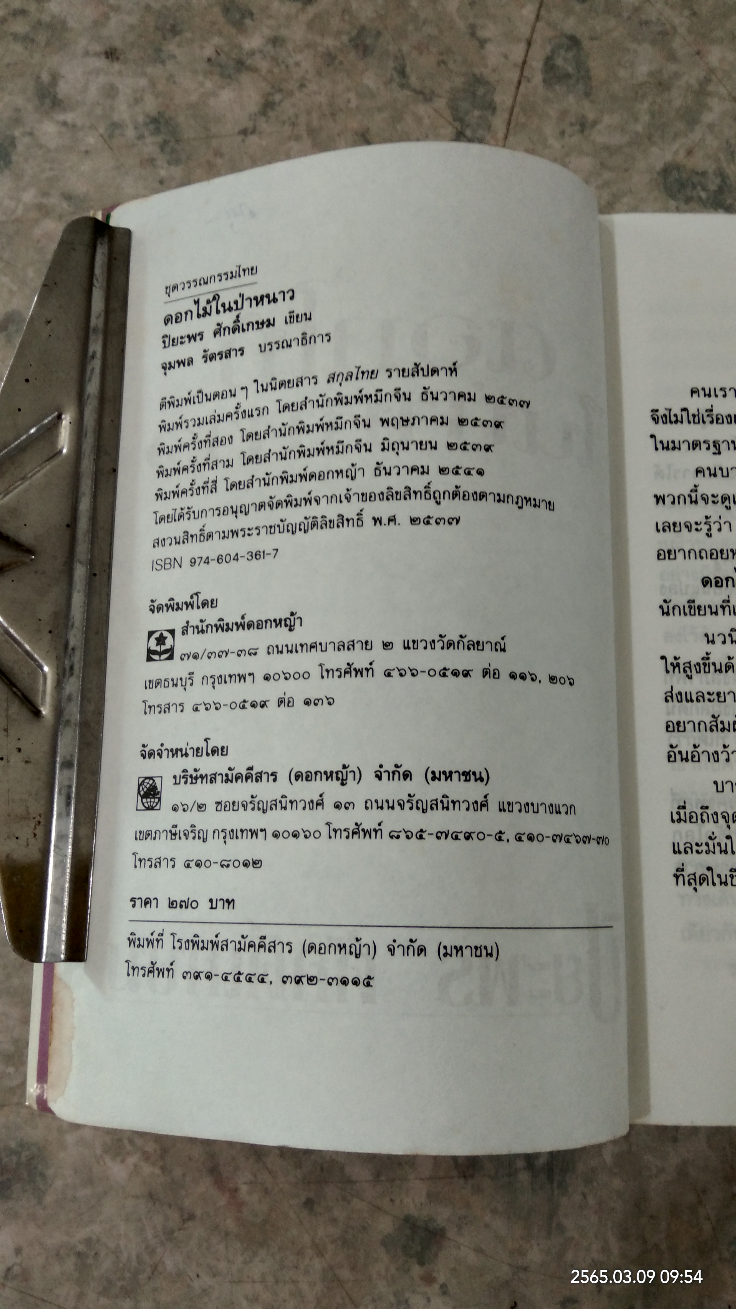 ดวกไม้ในป่าหนาว / ปิยะพร ศักดิ์เกษม