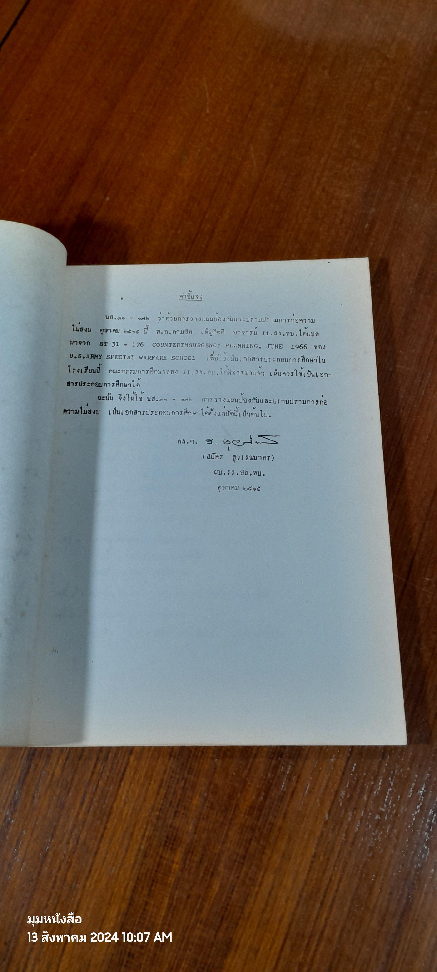 การวางแผนป้องกัน และ ปราบปรามการก่อความไม่สงบ ตุลาคม ๒๕๑๕ / โรงเรียนเสนาธิการทหารบก