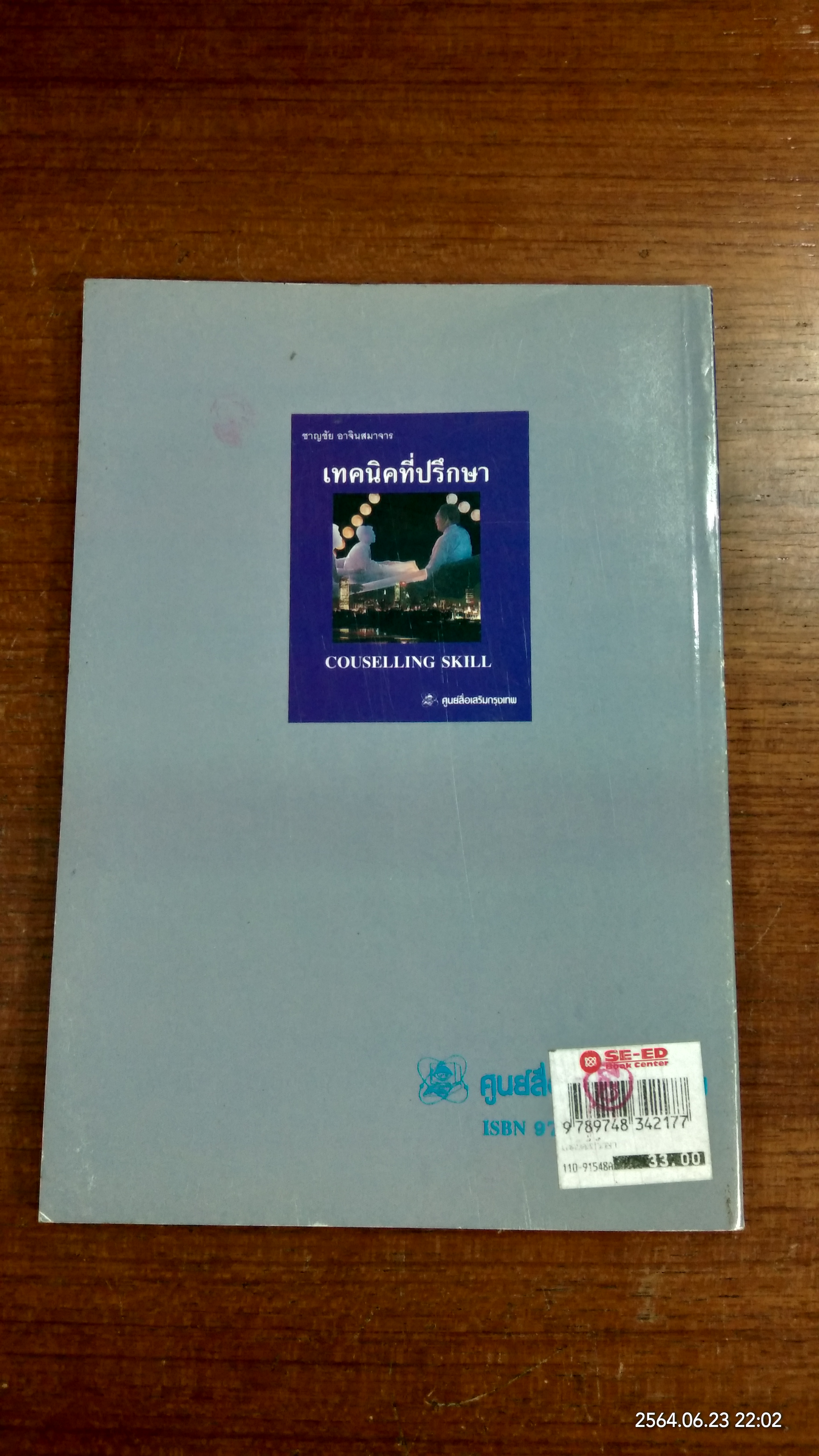 เทคนิคที่ปรึกษา / ชาญชัย อาจินสมาจาร