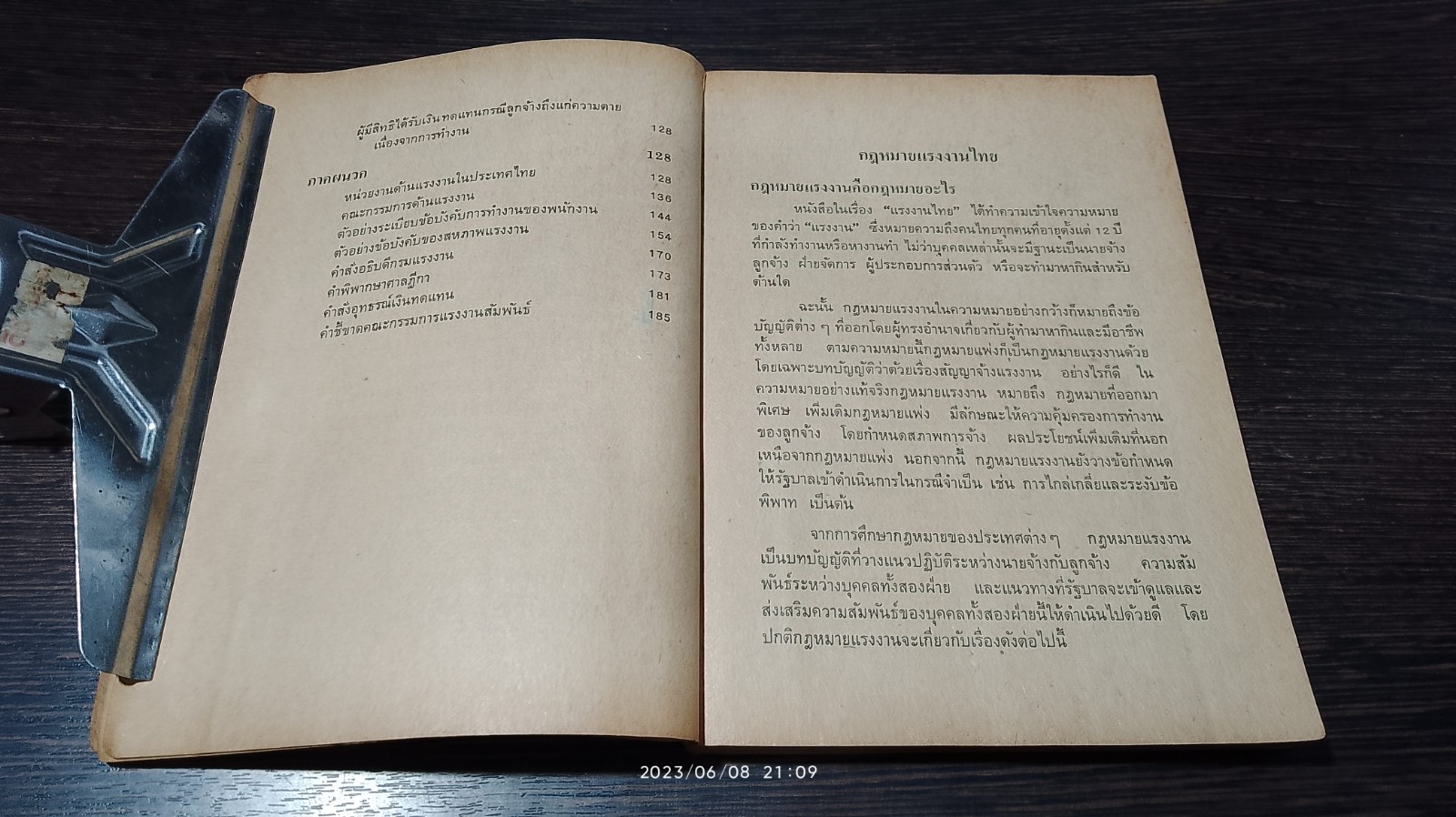 แรงงานและกฏหมายไทย / นิคม จันทรวิทุร (มีรอยขีดเขียนด้านใน)