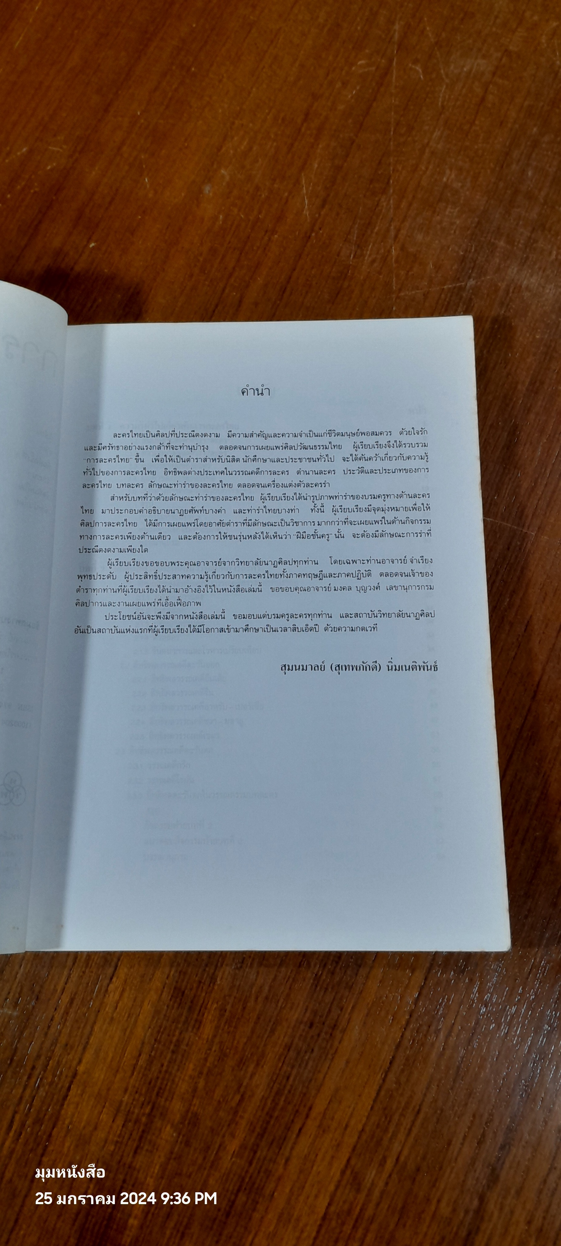 การละครไทย / ผศ.สุมนมาลย์ นิ่มเนติพัน์ธ
