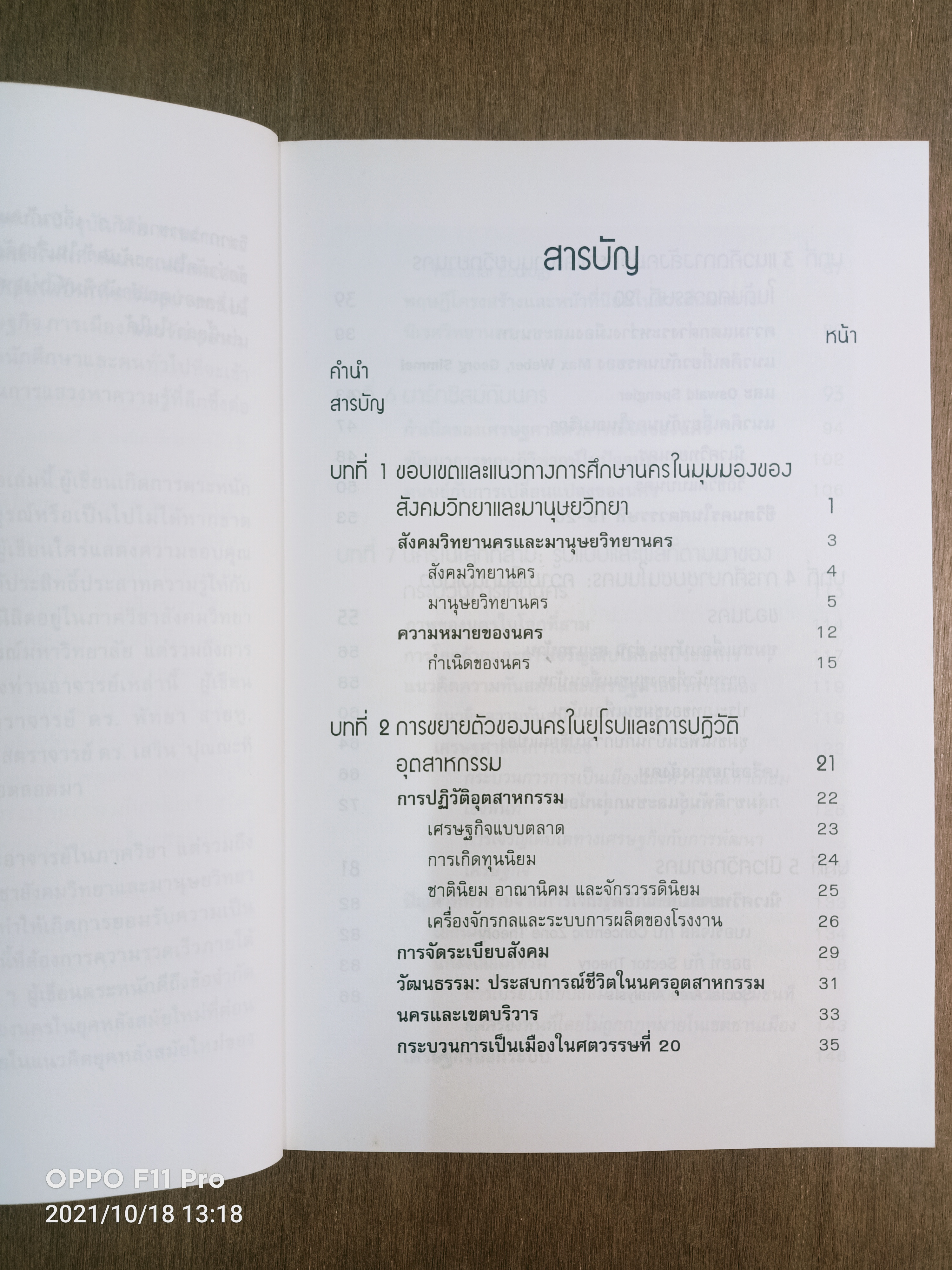 สังคมวิทยา และมานุษยวิทยานคร / ปรีชา คุวินทร์พันธ์ุ