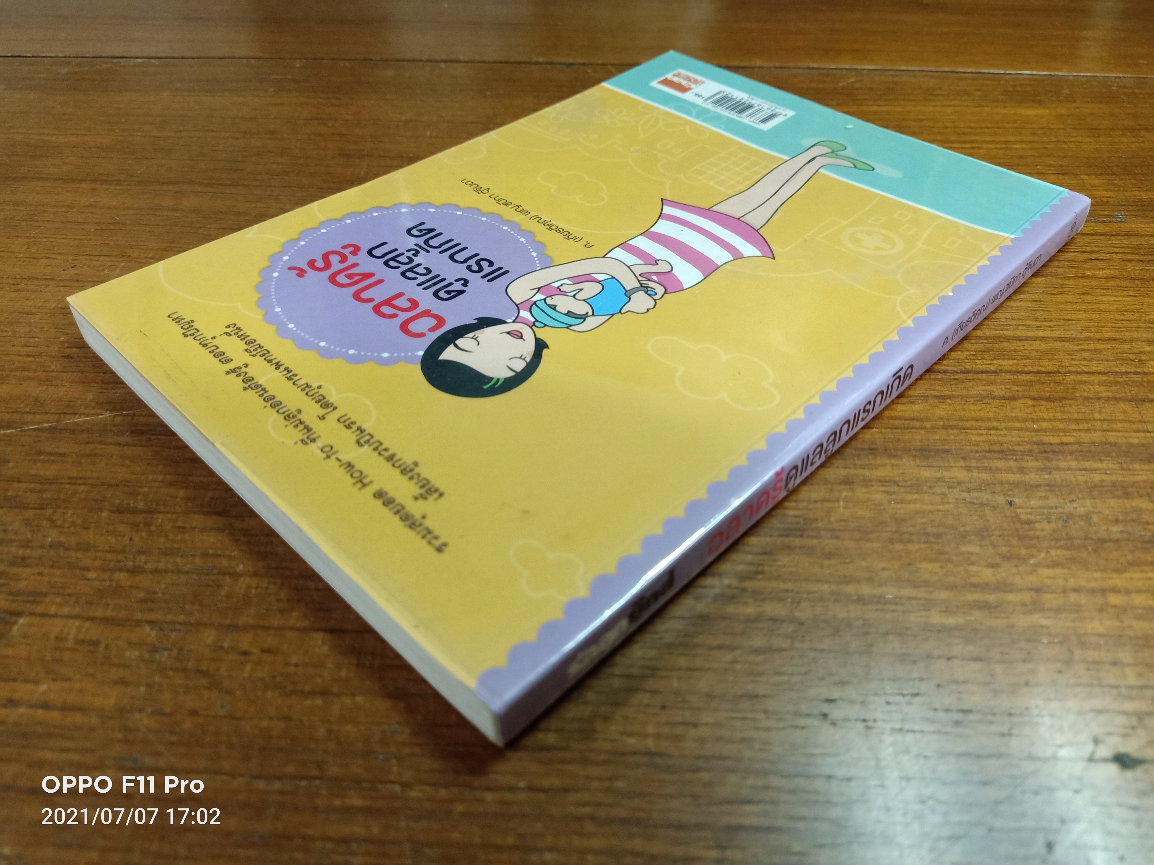 ฉลาดรู้ดูแลลูกแรกเกิด / ศ.(เกียรติคุณ) พญ.ชนิกา ตู้จินดา