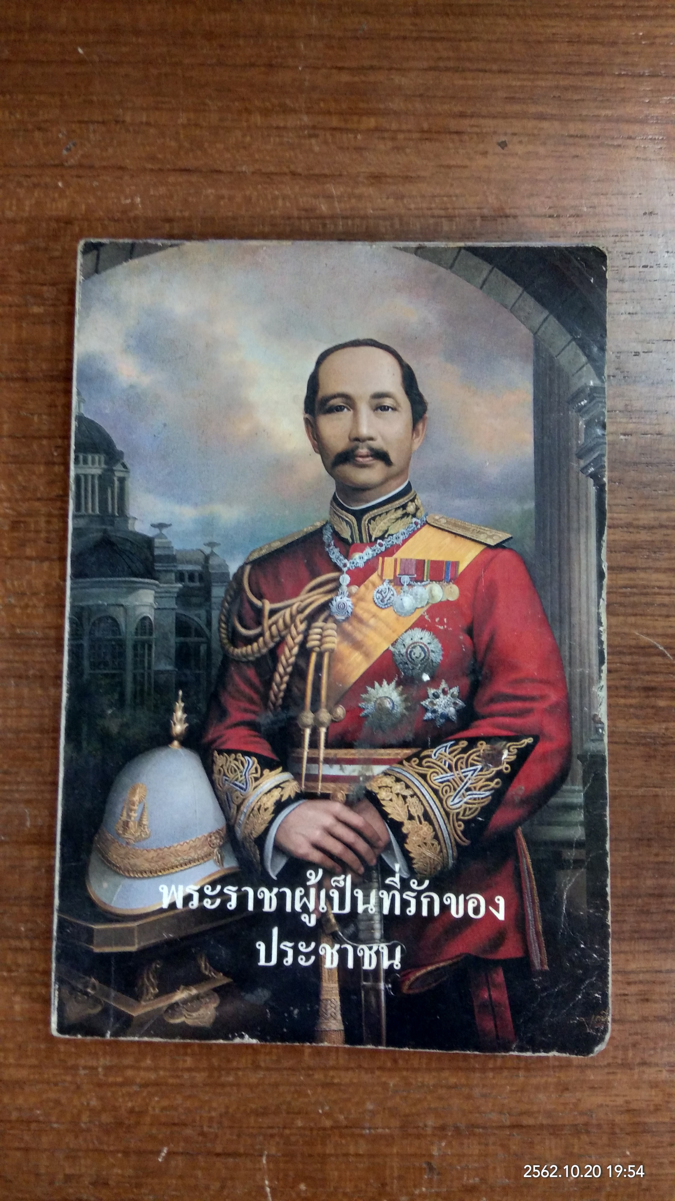 พระราชาผู้เป็นที่รักของประชาชน / ท.กล้วยไม้ ณ อยุธยา