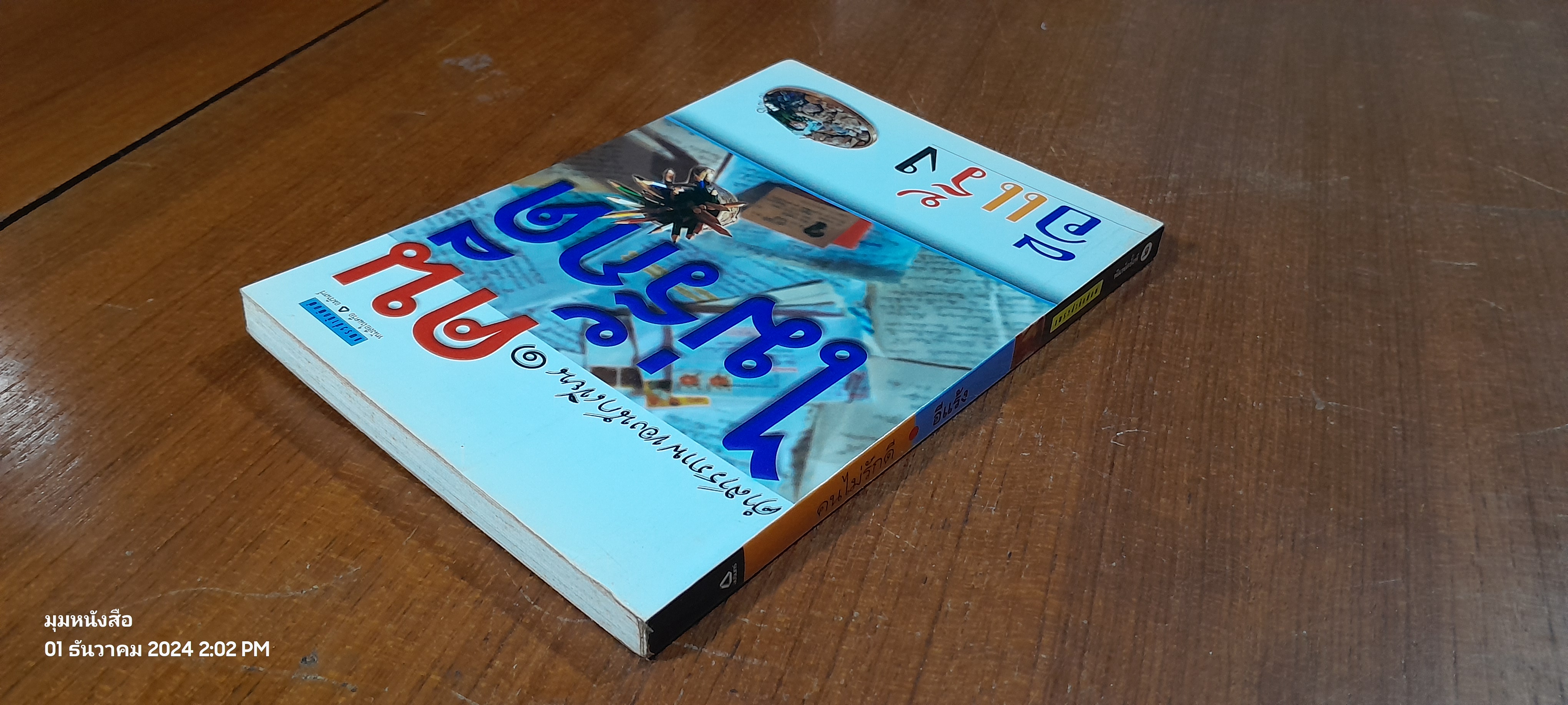 คนไม่รักดี / อีแร้ง