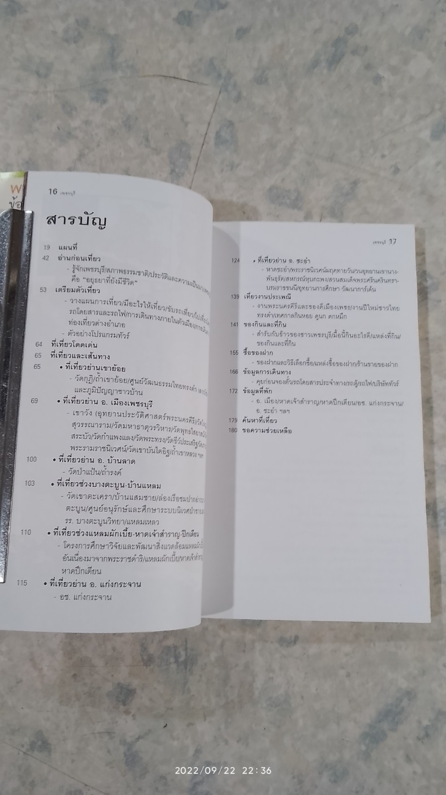 เที่ยวทั่วไทยไปกับ "นายรอบรู้" เพชรบุรี