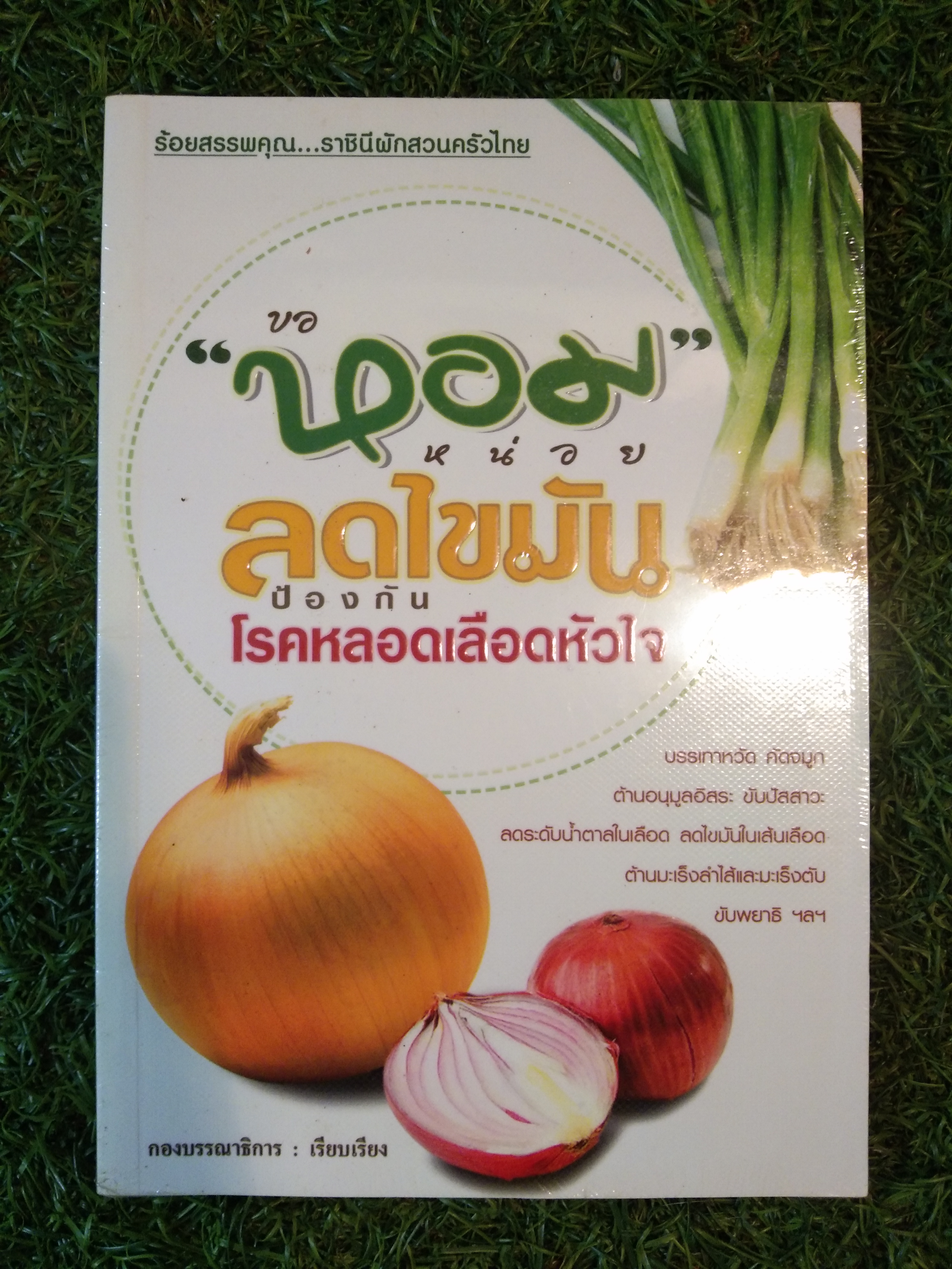 ขอหอมหน่อย ลดไขมัน ป้งกัน โรคหลอกเลือดหัวใจ / สำนักพิมพ์แบงค์คอกบุ๊คส์