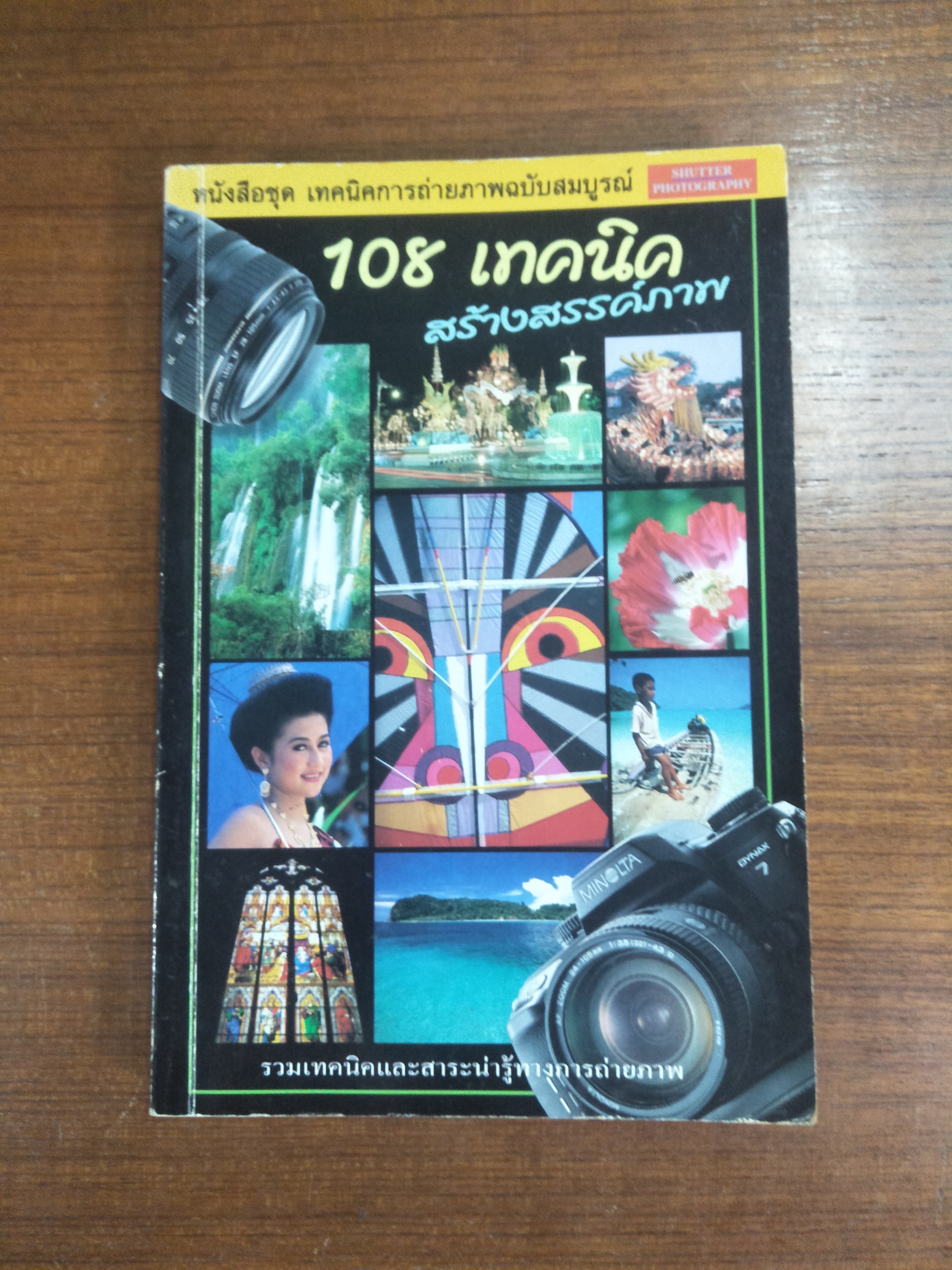 108 เทคนิคสร้างสรรค์ภาพ / SHUTTER PHOTOGRAPHY