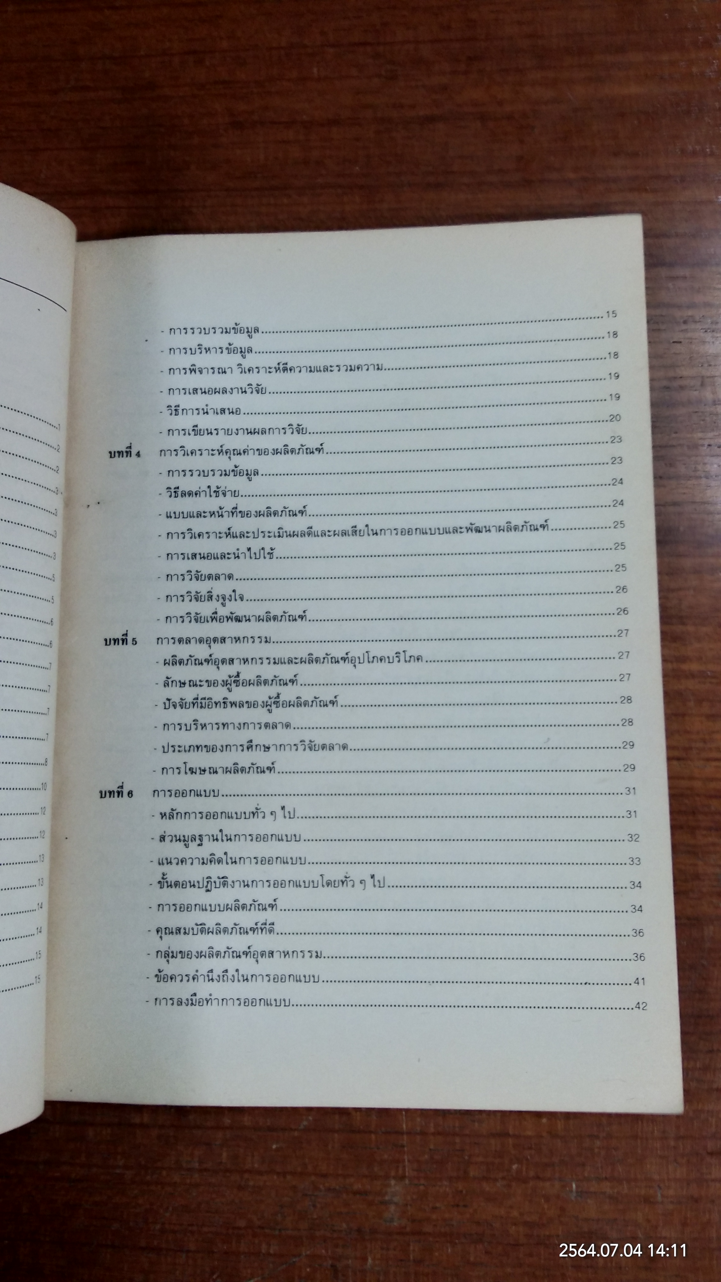 การออกแบบและพัฒนาผลิตภัณฑ์ / สาคร คันธโชติ