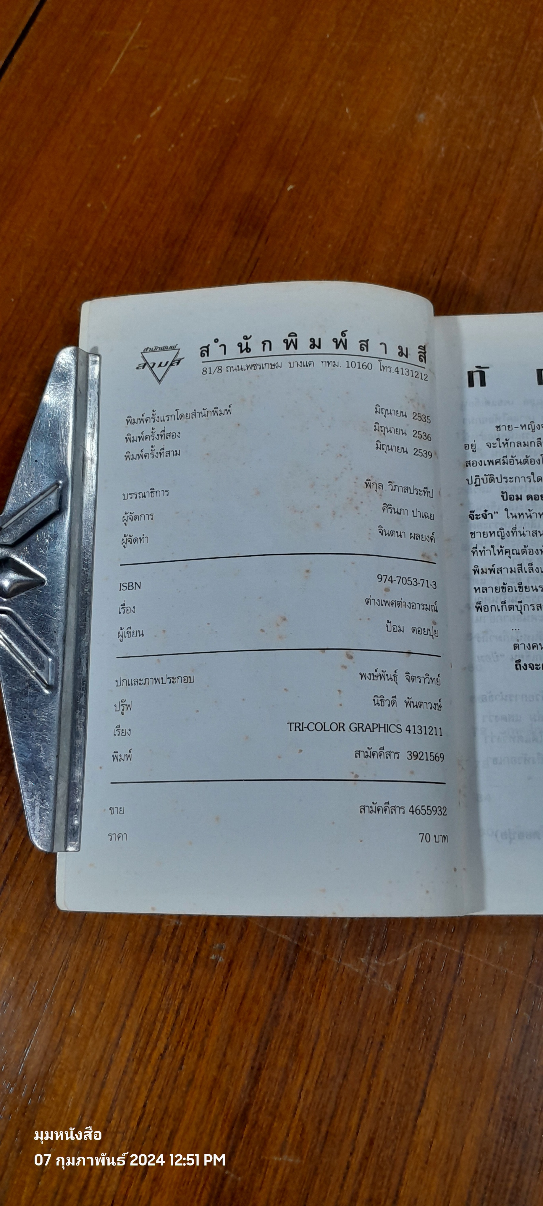 ต่างเพศ ต่างอารมณ์ / ป้อม ดอยปุย