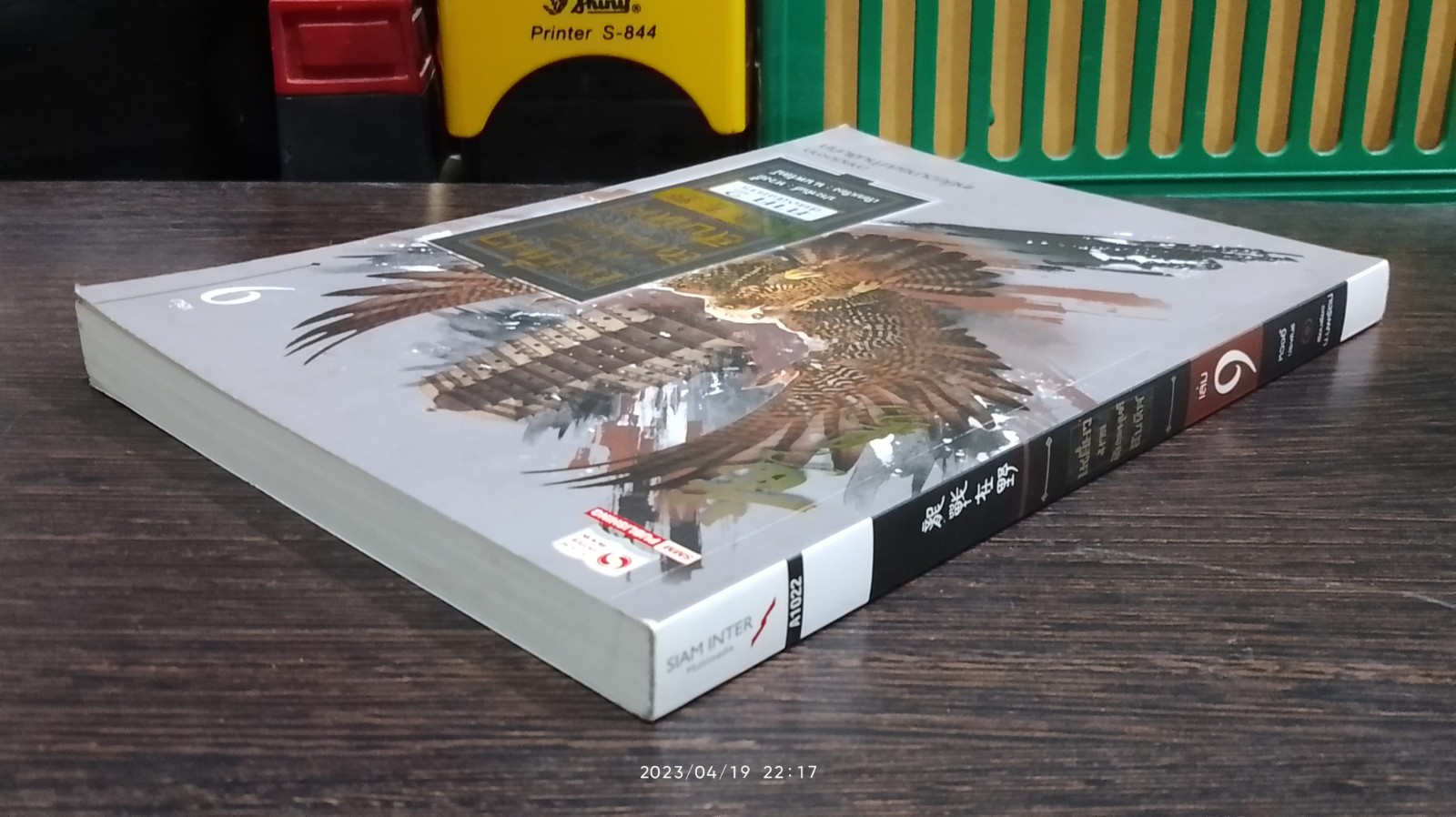 เหยี่ยวมารสัประยุทธ์สิบทิศ เล่ม 9 / หวงอี้