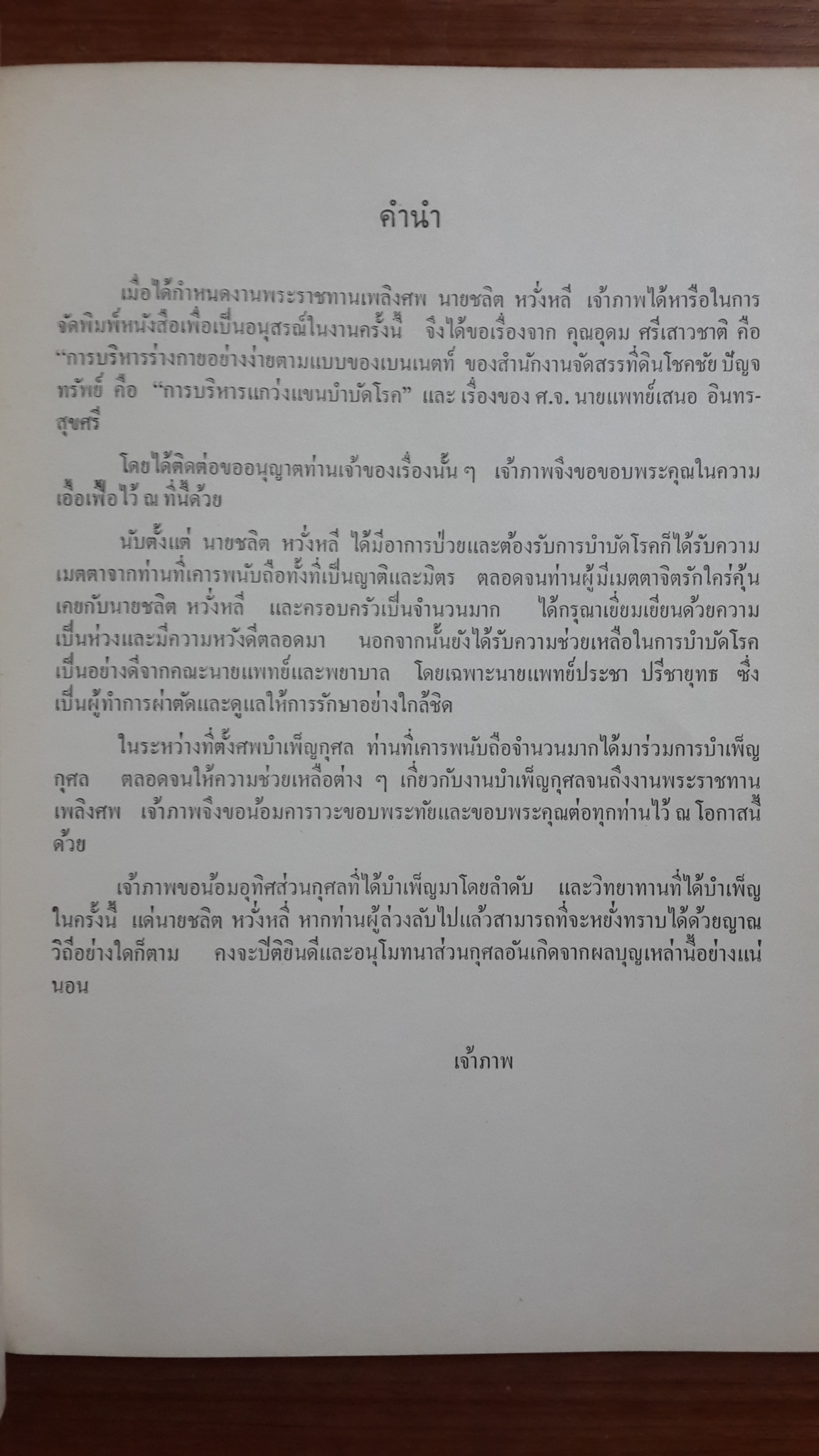 อนุสรณ์งานพระราชทานเพลิงศพ นายชลิต หวั่งหลี