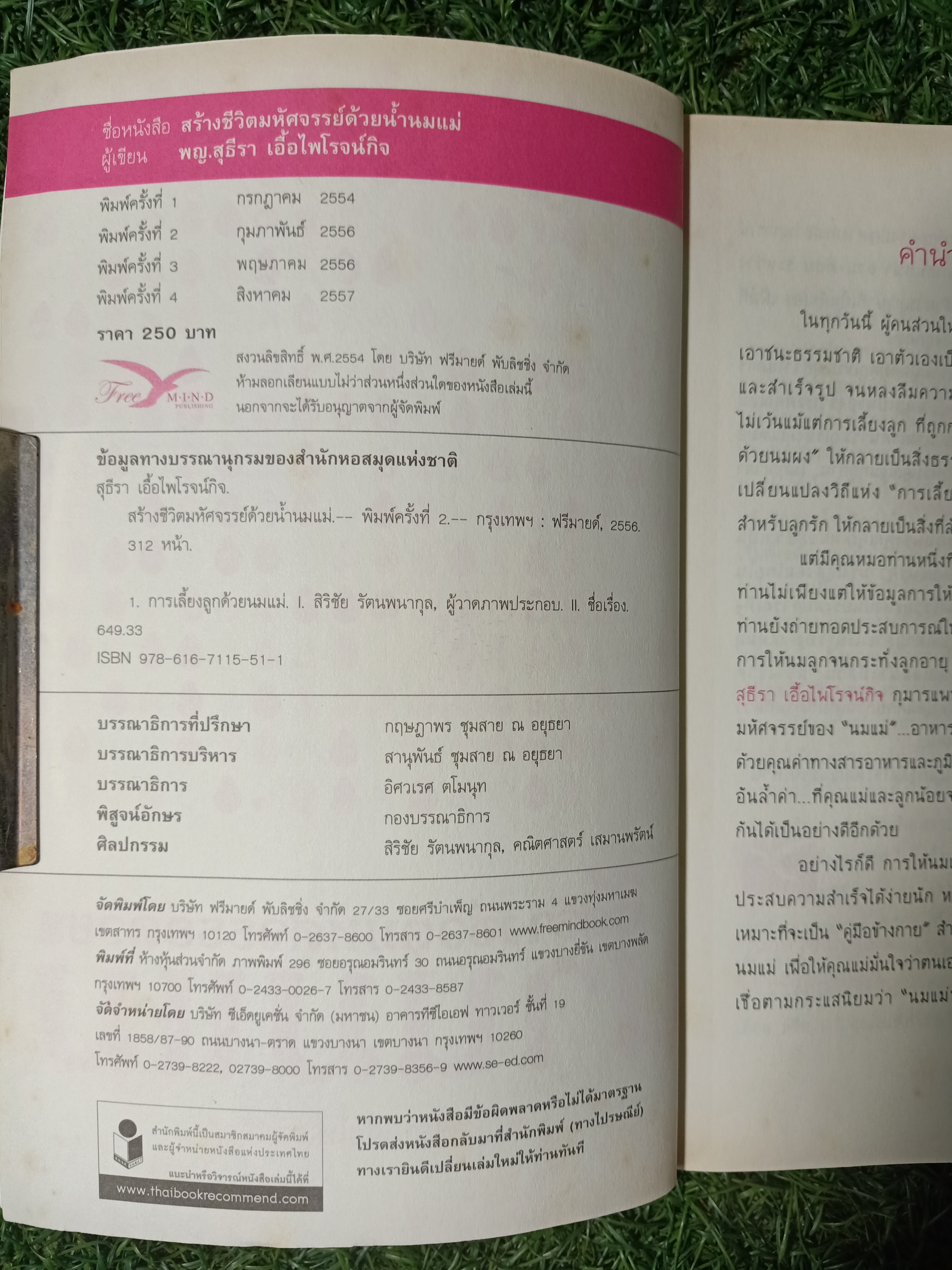 สร้างชีวิตมหัศจรรย์ด้วย น้ำนมแม่ / พญ.สุธีรา เอื้อไพโรจน์กิจ