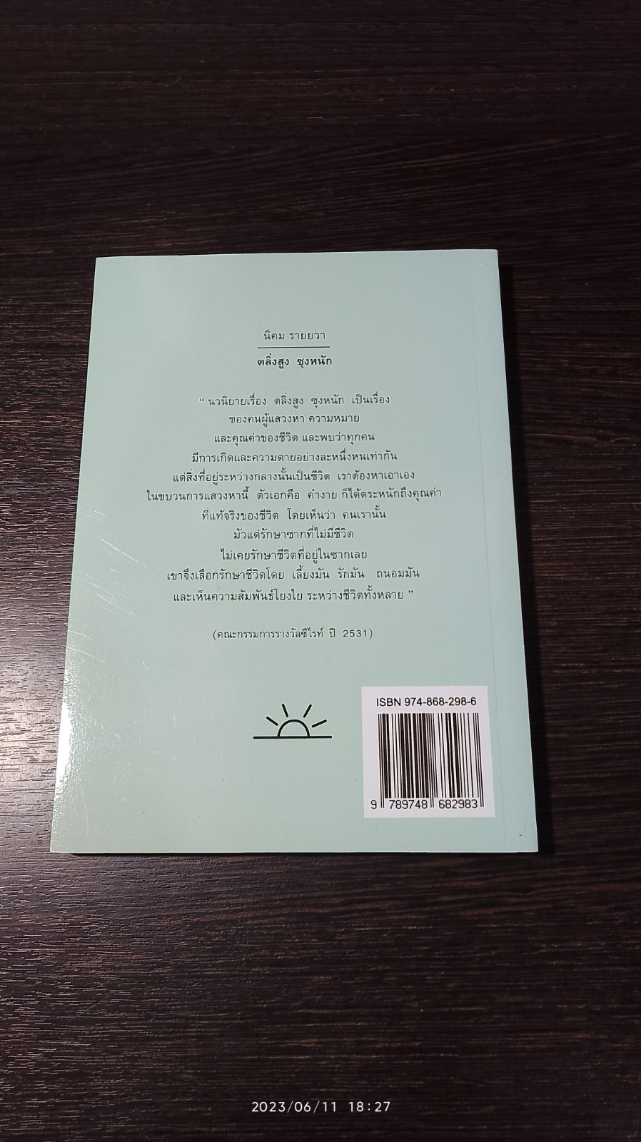 ตลิ่งสูง ซุงหนัก / นิคม รายยวา