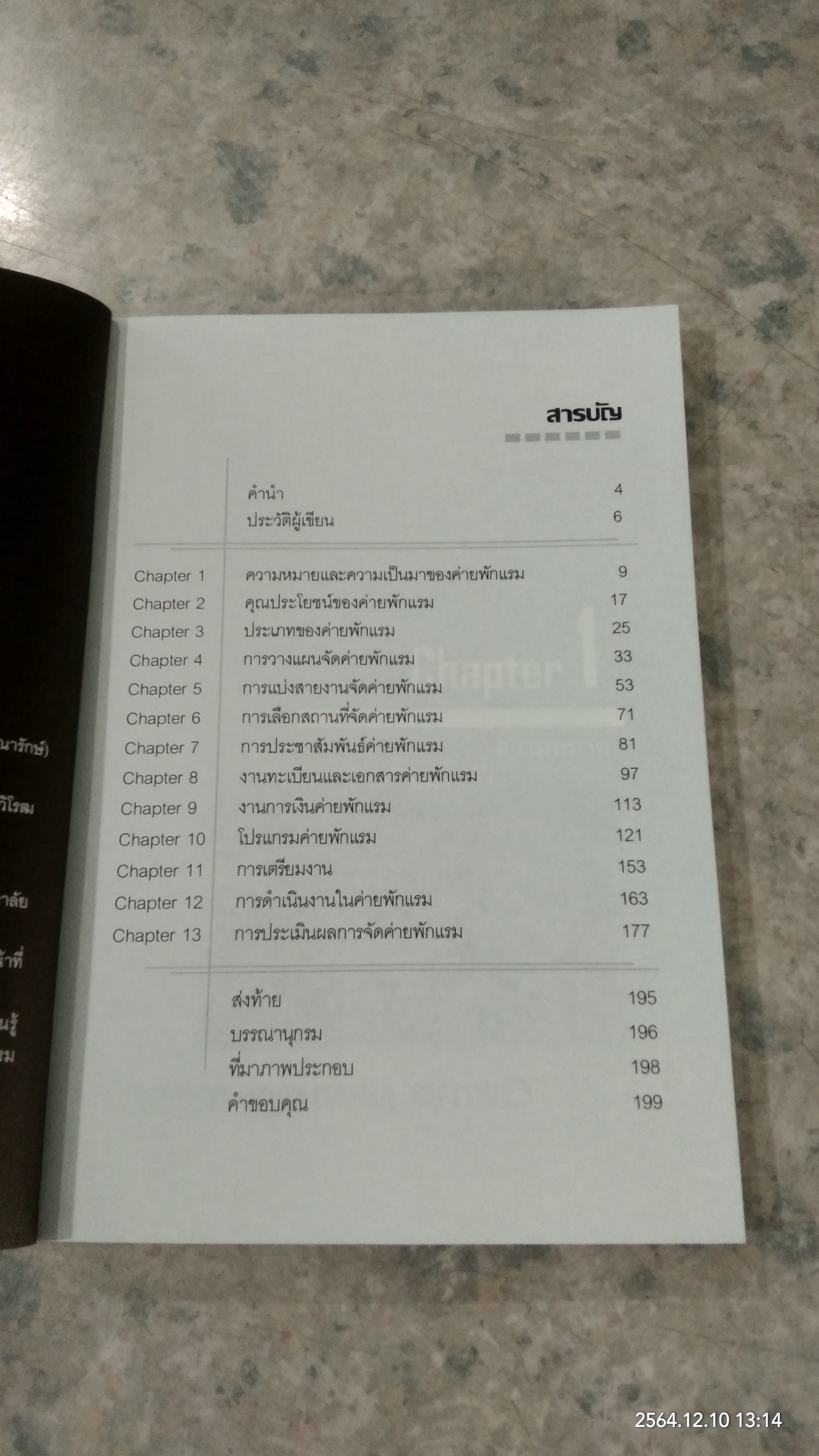 การจัดการค่ายพักแรม / อ.วิพงษ์ชัย ร้องขันแก้ว