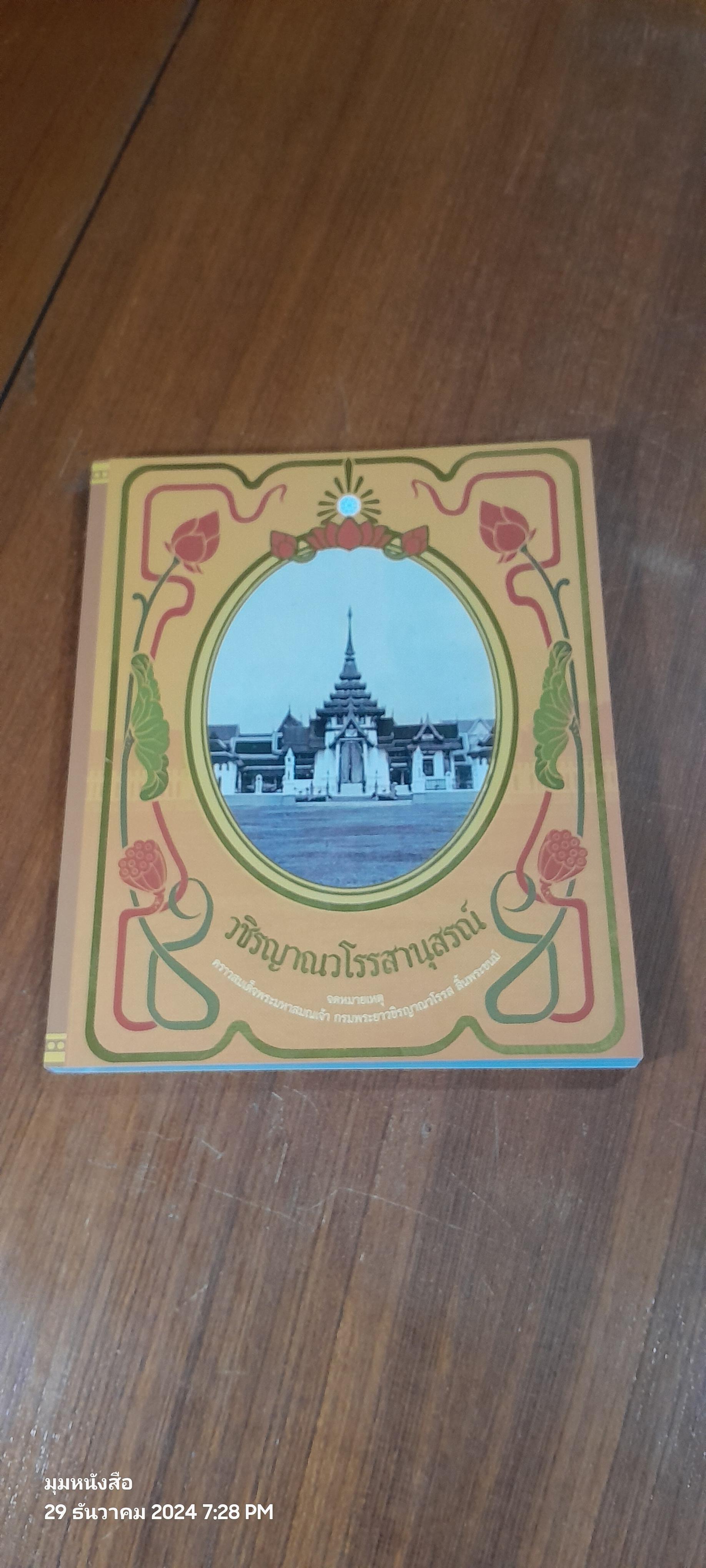 วชิรญาณวโรรสานุสรณ์: จดหมายเหตุคราวสมเด็จพระมหาสมณเจ้า กรมพระยาวชิรญาณวโรรส สิ้นพระชนม์
