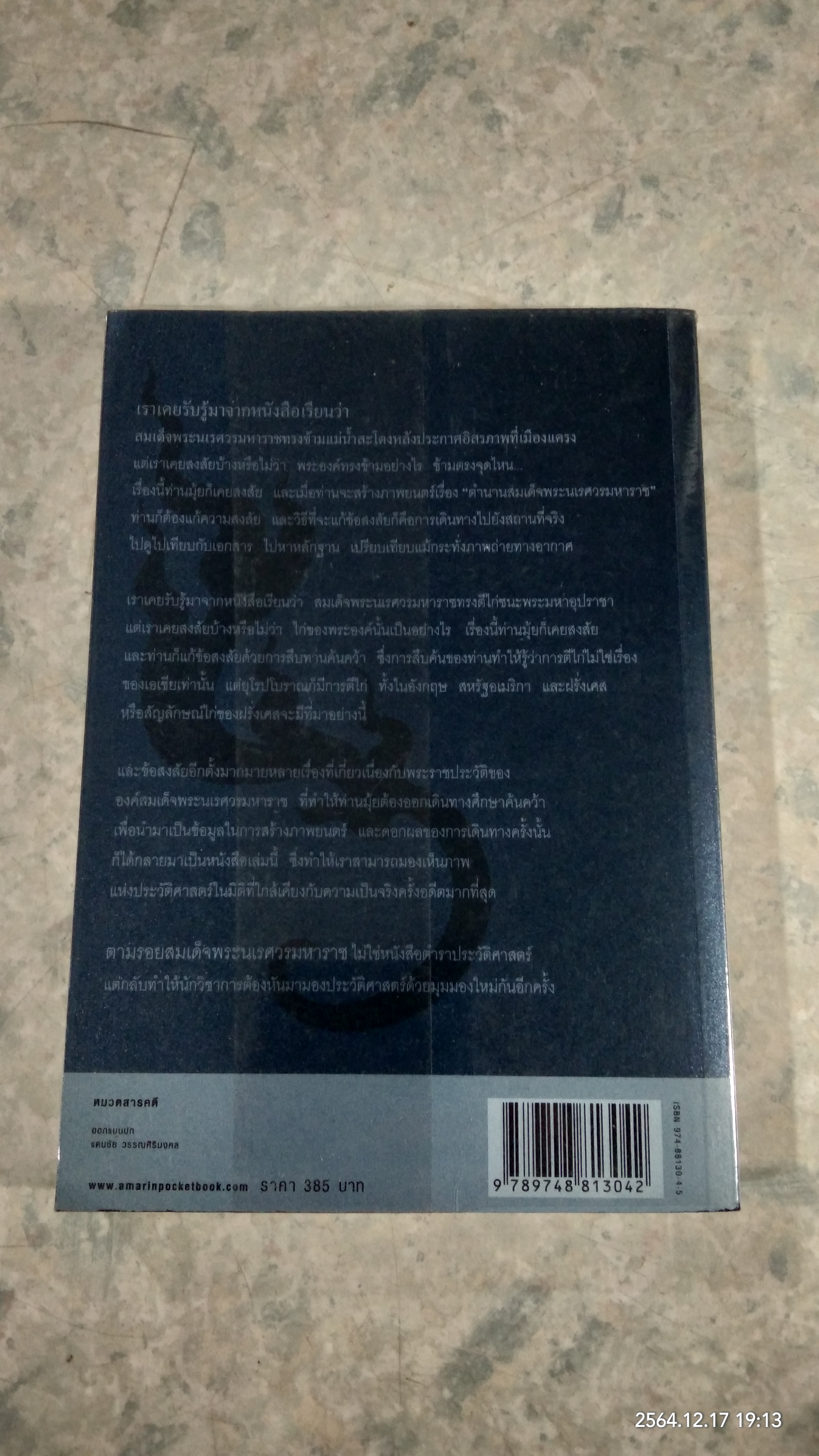 ตามรอยสมเด็จพระนเรศวรมหาราช / ม.จ.ชาตรีเฉลิม ยุคล
