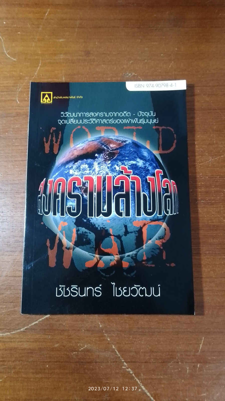 สงครามล้างโลก / ชัชรินทร์ ไชยวัฒน์