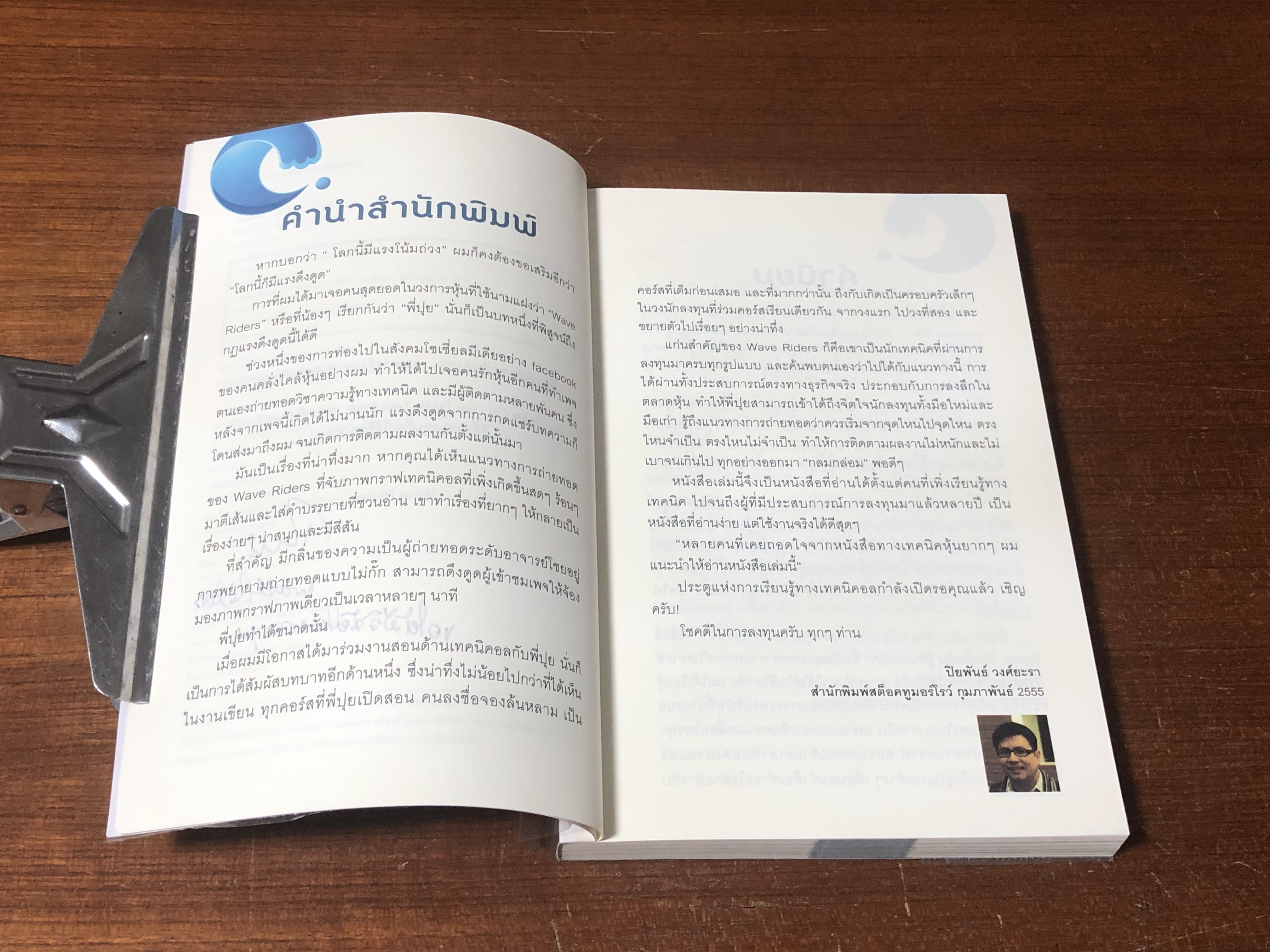 โต้คลื่นหุ้น รู้ทันเทคนิค / ประกาศิต ทิตาราม