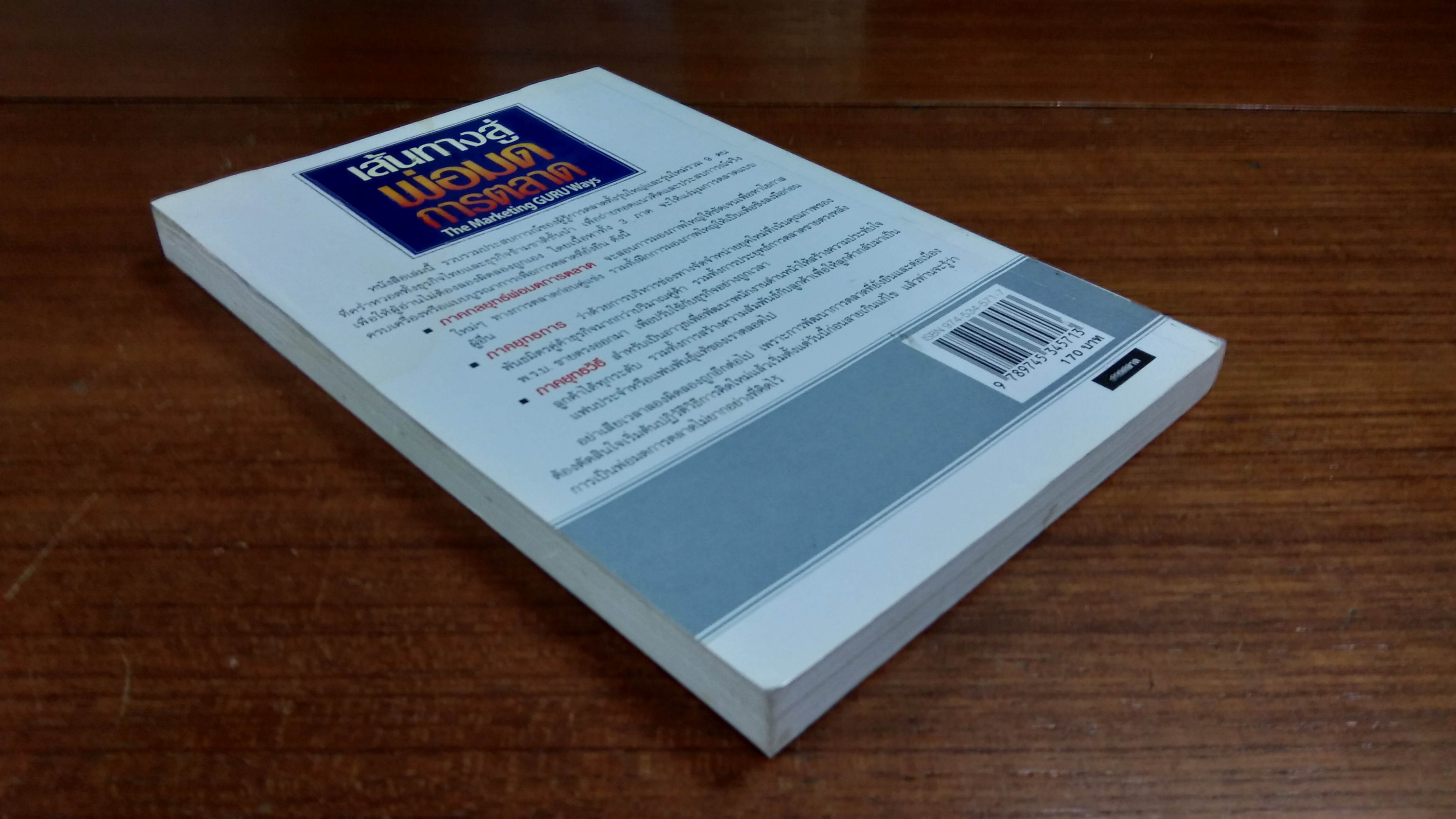 เส้นทางสู่พ่อมดการตลาด (สภาพไม่สมบูรณ์)