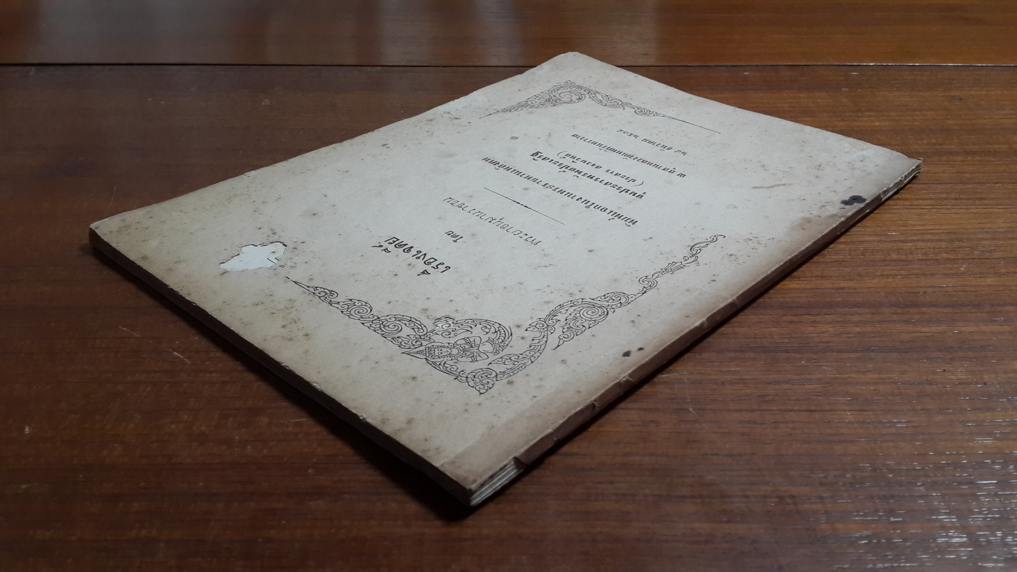 เรื่องเจดีย์ โดย พระยาอนุมานราชธน : อนุสรณ์งานพระราชทานเพลิงศพ ขุนประสารทรัพย์ประเสริฐ (ประสาร สงวนวิทย์)