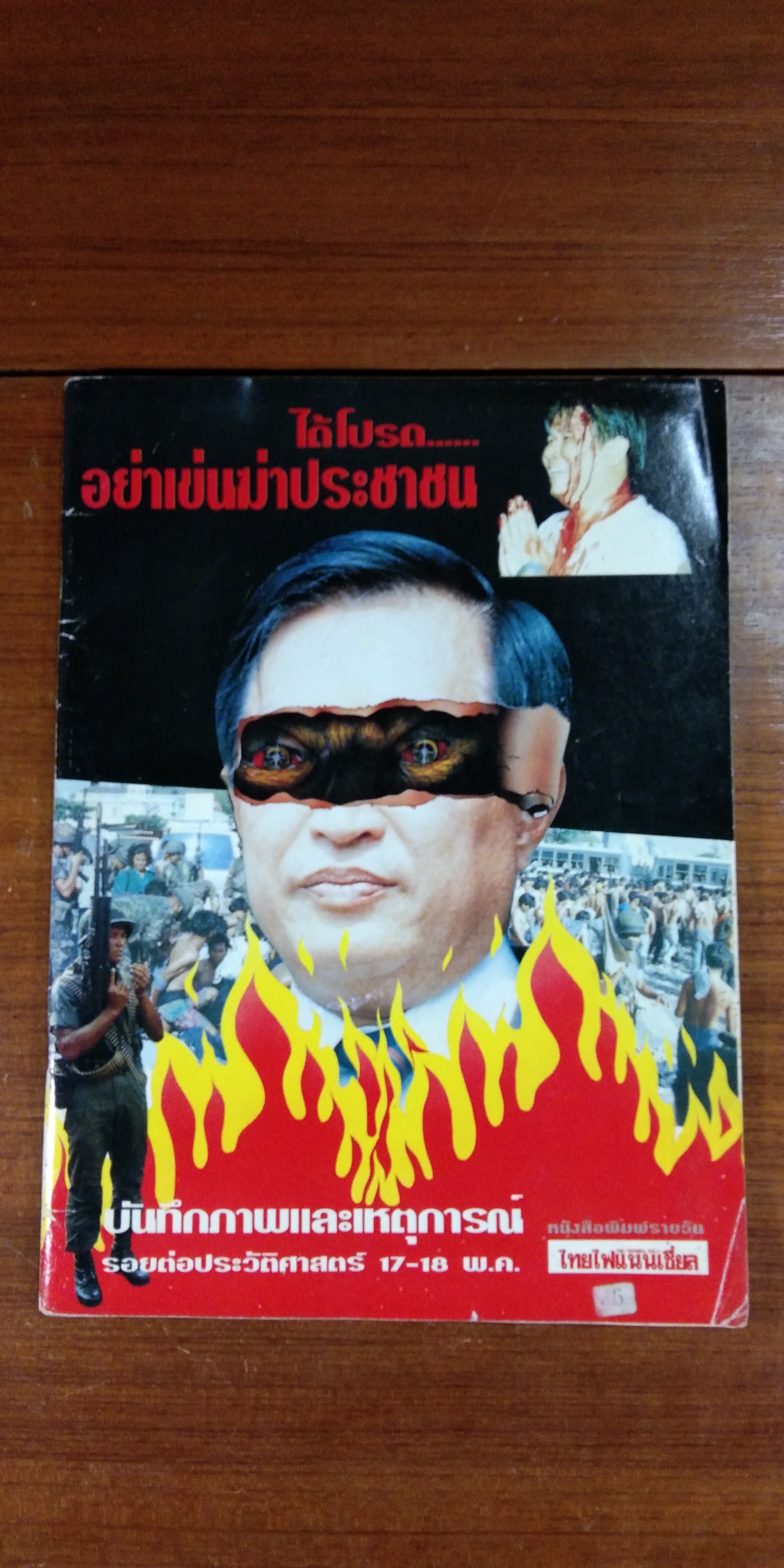 ได้โปรด...อย่าเข่นฆ่าประชาชน : บันทึกภาพและเหตุการณ์ รอยต่อประวัติศาสตร์ 17-18 พ.ค.