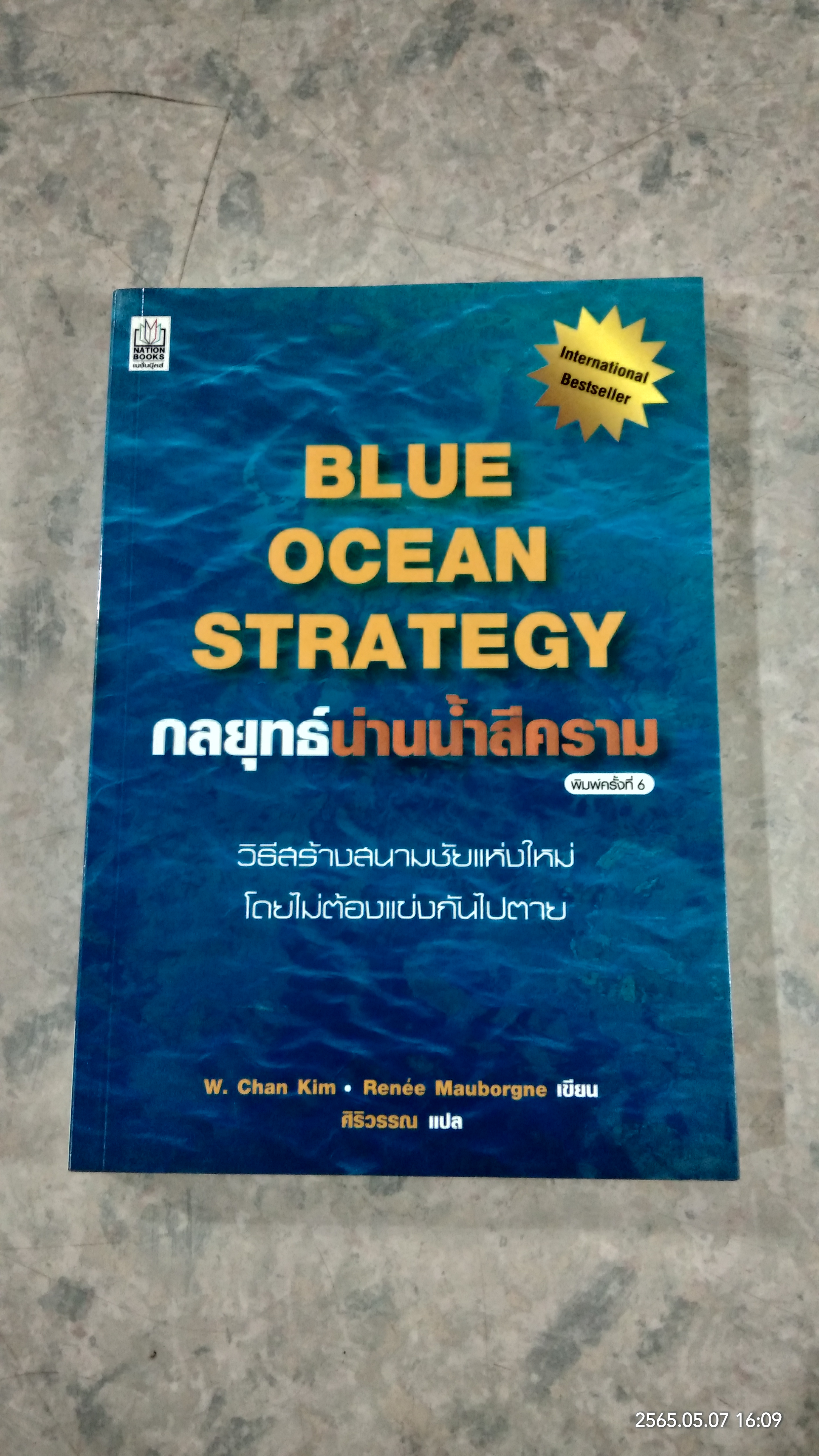 กลยุทธ์น่านน้ำสีคราม / W.Chan Kim