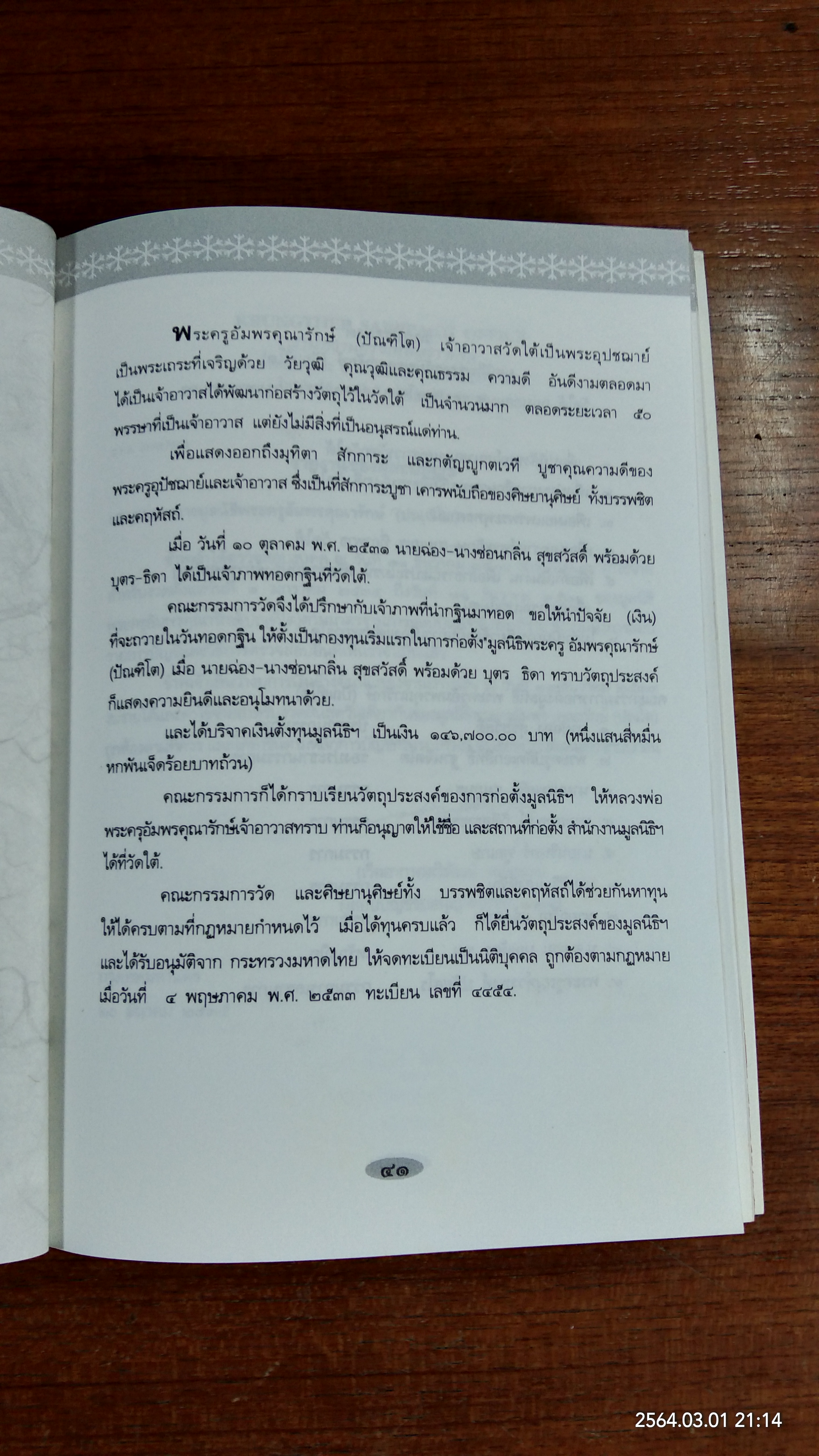มงคลชีวิต : อนุสรณ์ในงานพระราชทานเพลิงศพ พระครูอัมพรคุณารักษ์ (ปัณฑิโต)
