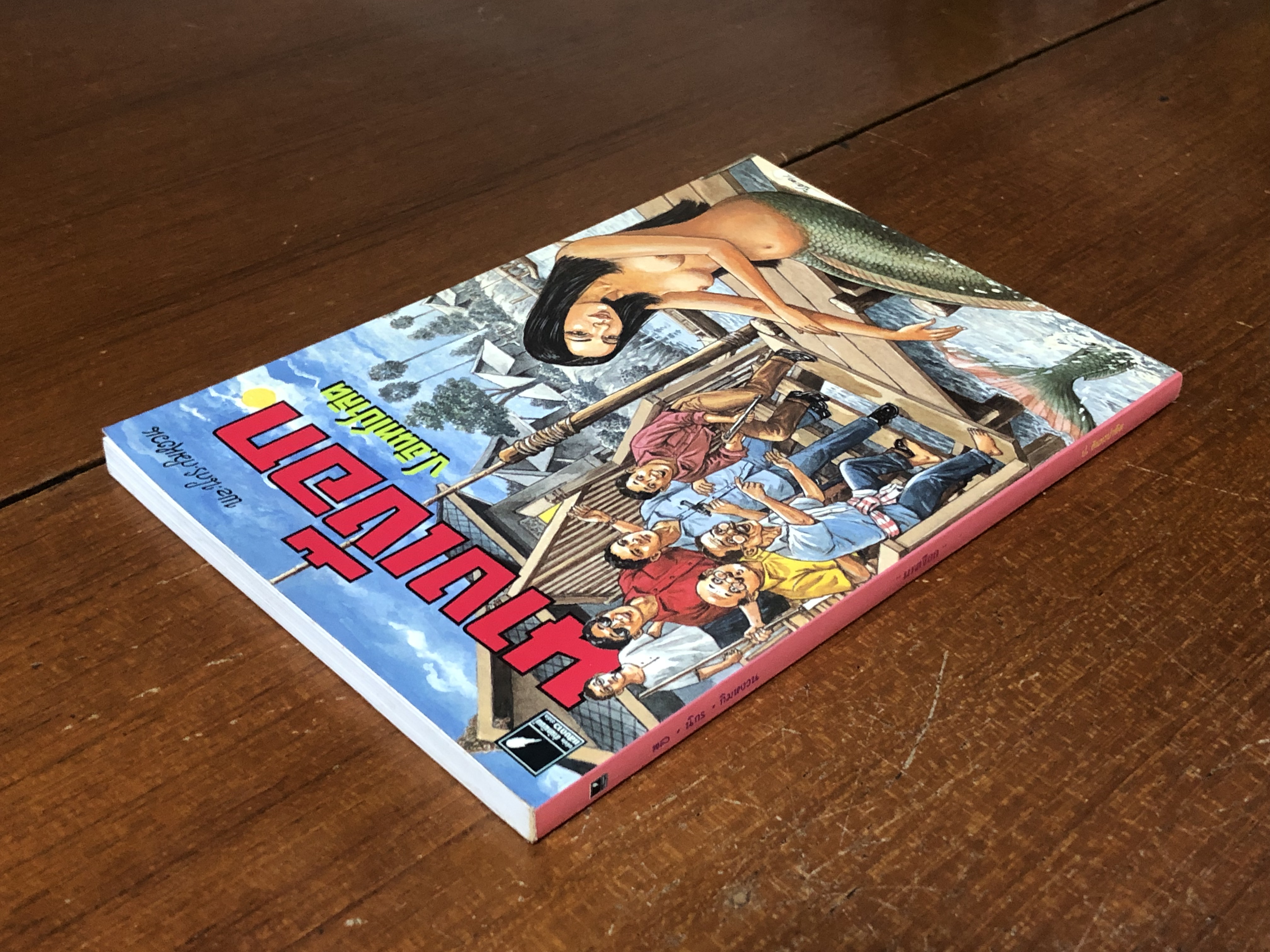 พล-นิกร-กิมหงวน ตอน นางเงือก / ป.อินทรปาลิต