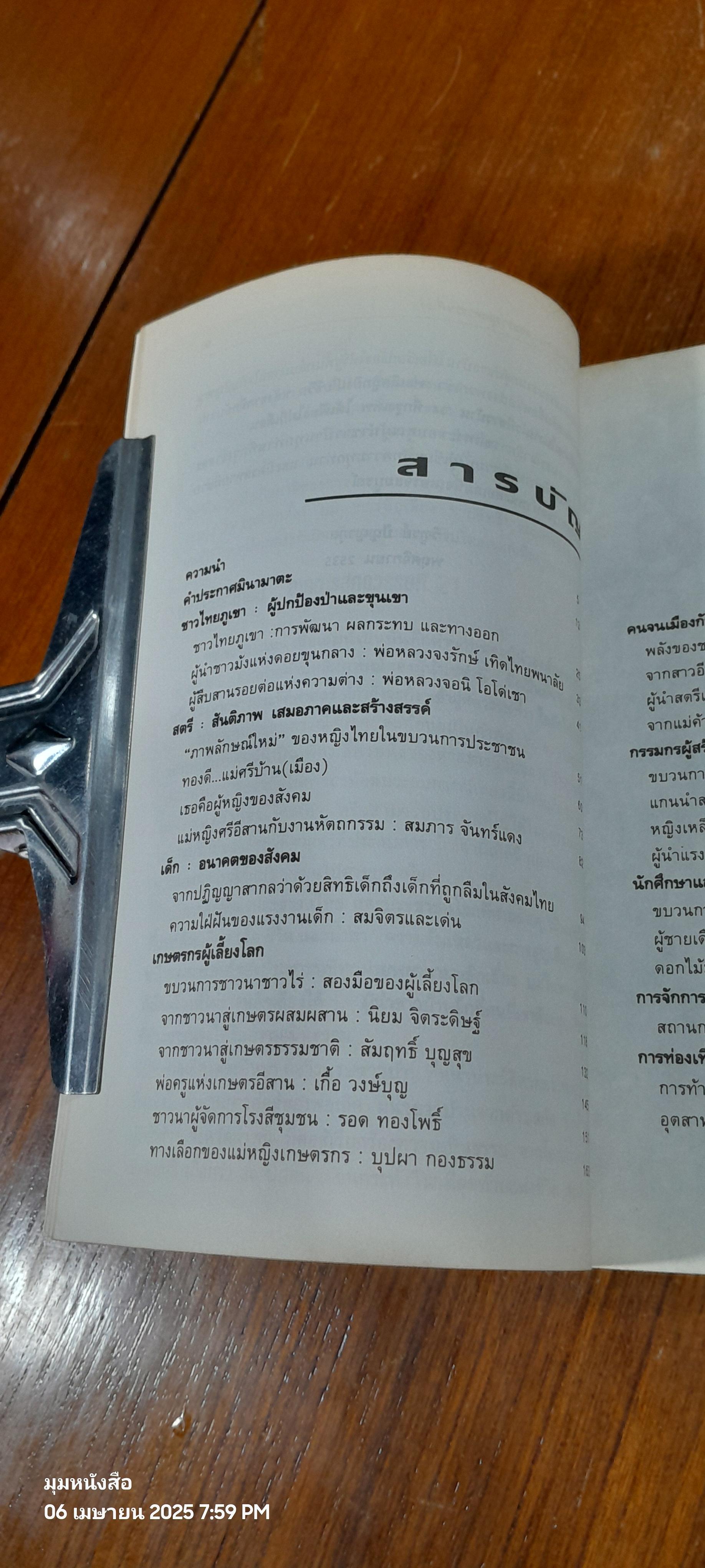 ตำนานประชาชน สายธารสู่ศตวรรษที่ 21 / วิฑูรย์ ปัญญากุล