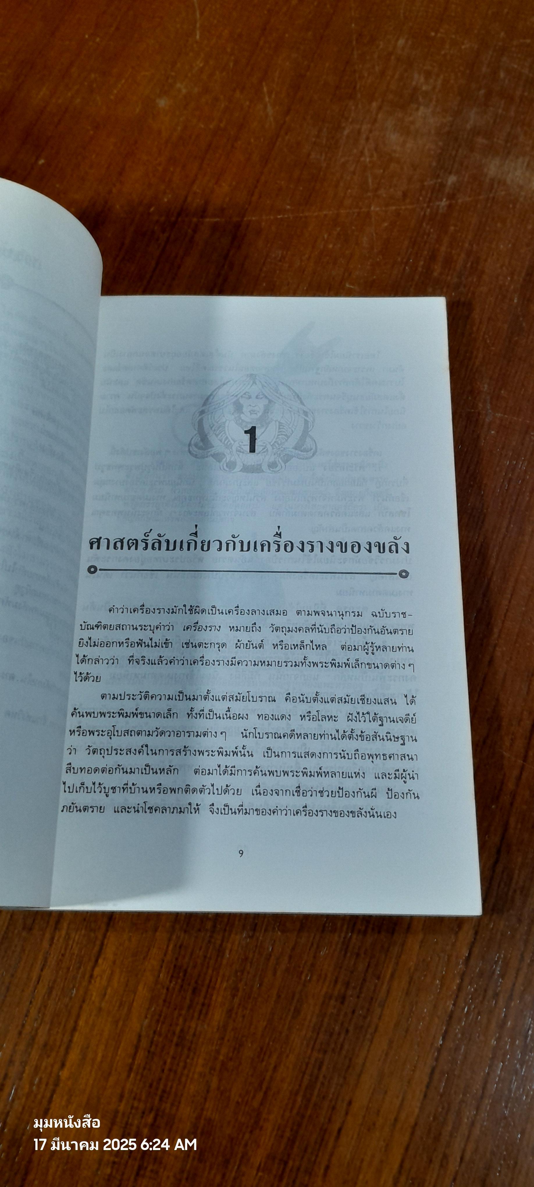 โลกเร้นลับ ศาสตร์พิศวง / บรรยง บุญฤทธิ์