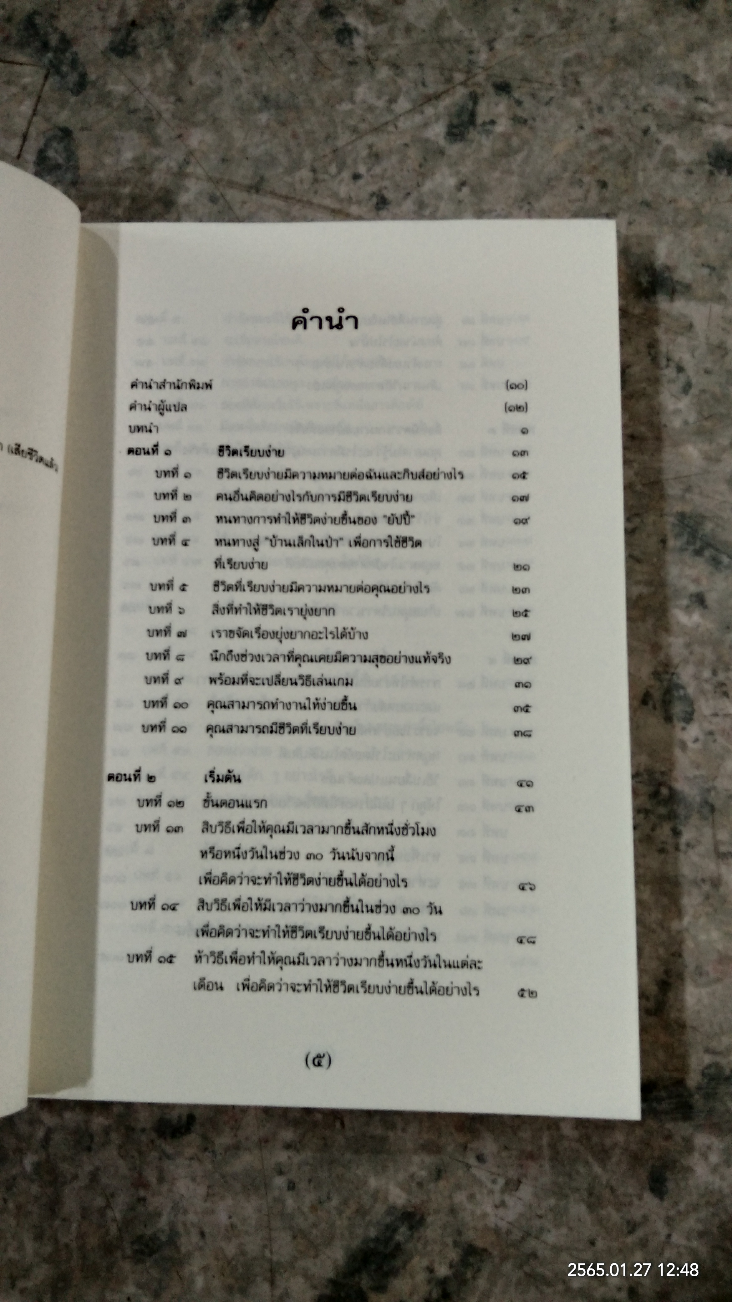 คืนชีวิตสู่ความเรียบง่าย / เอเลน เซนต์ เจมส์
