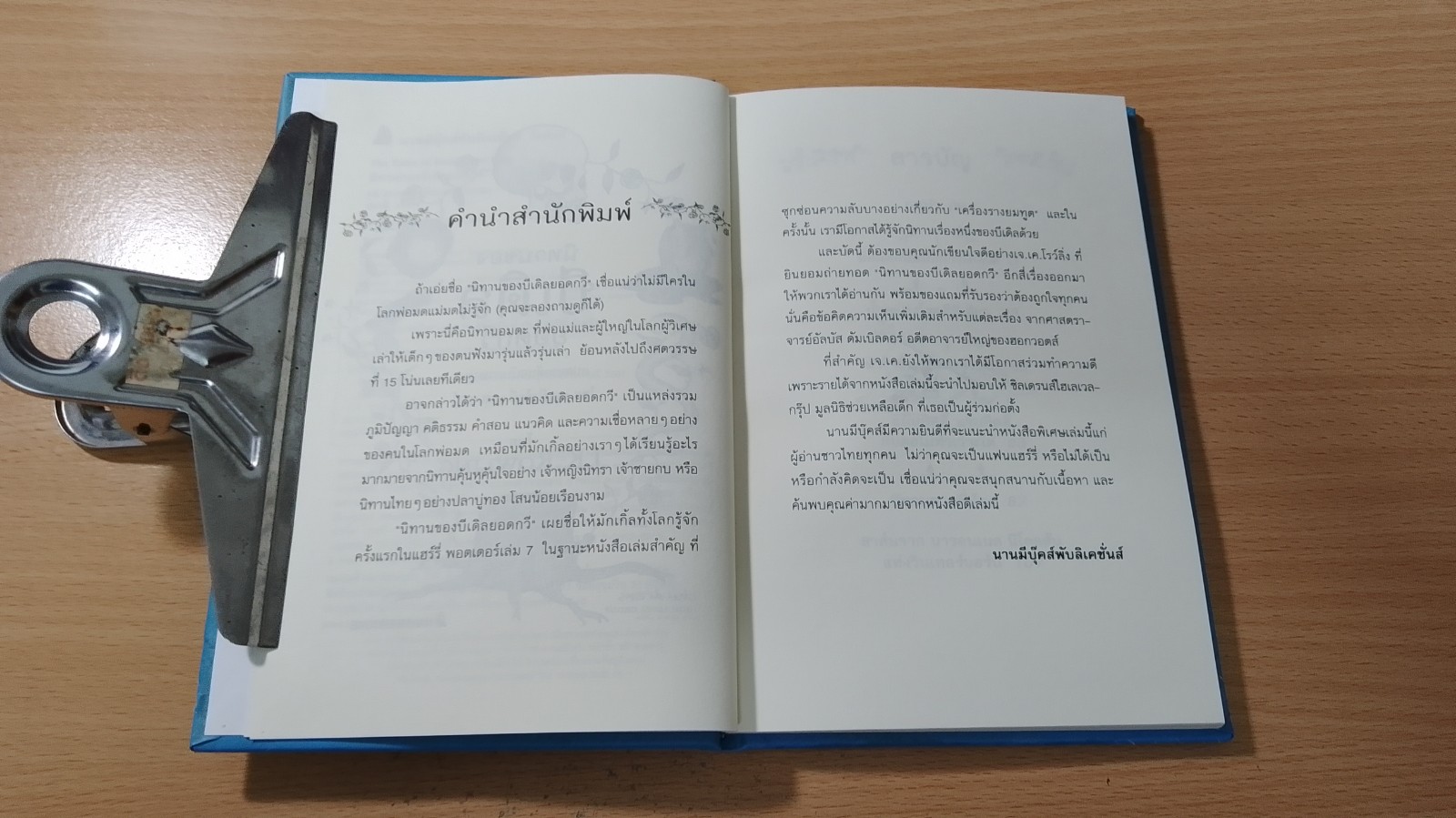 นิทานของบีเดิลยอดกวี / J.K. Rowling