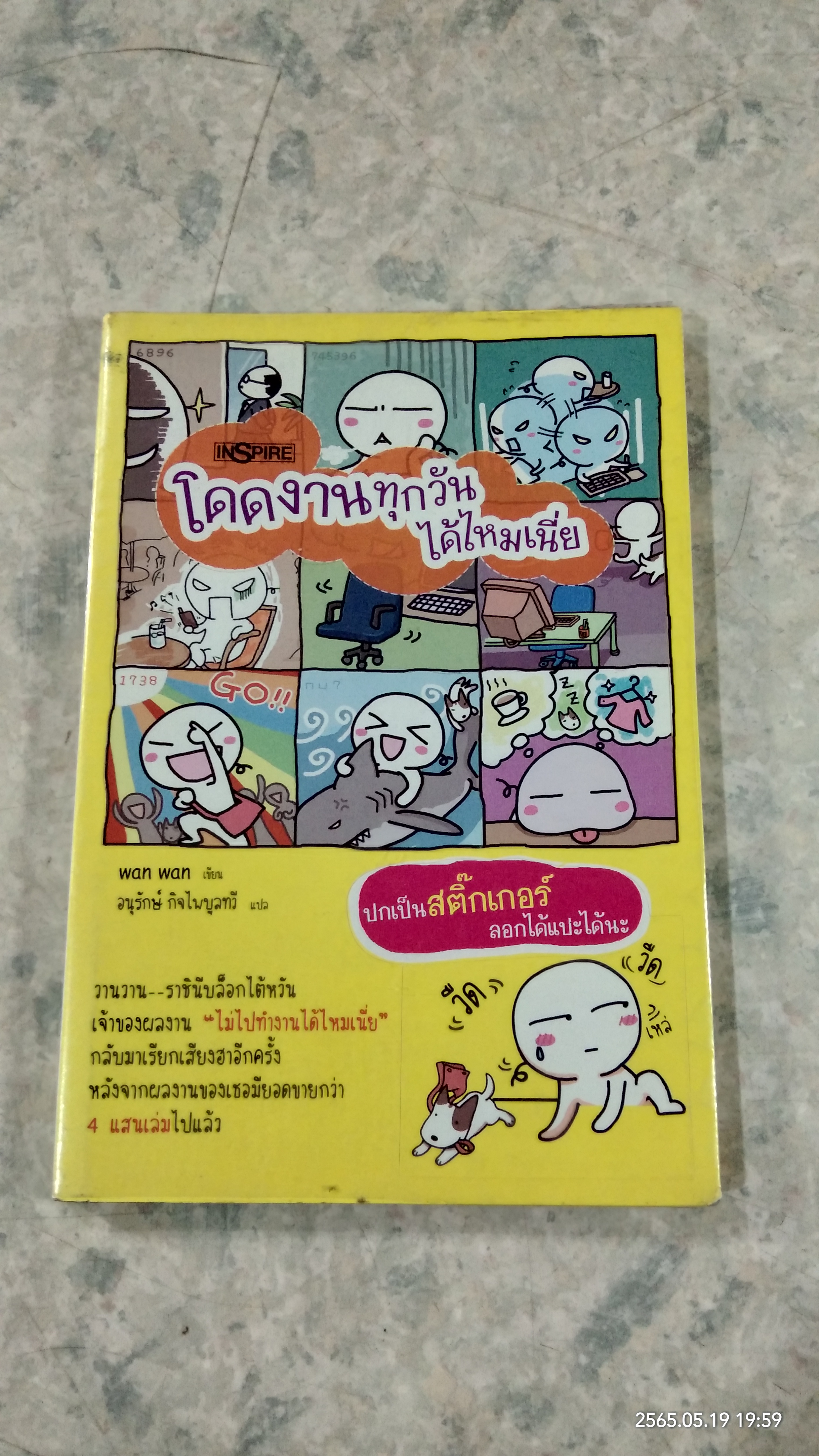 โดดงานทุกวันได้ไหมเนี่ย / wan wan