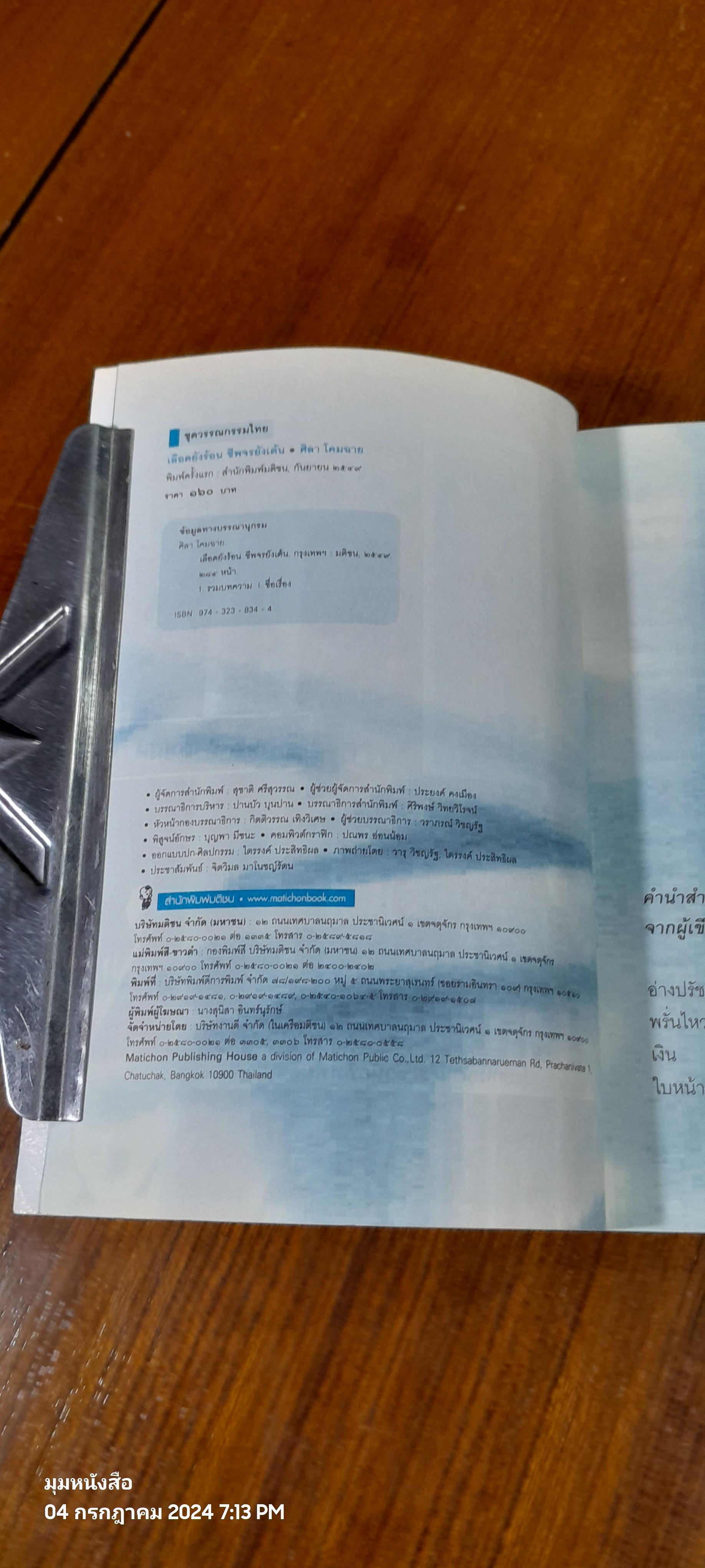 เลือดยังร้อน ชีพจรยังเต้น (มีรอยโดนน้ำ) / ศิลา โคมฉาย