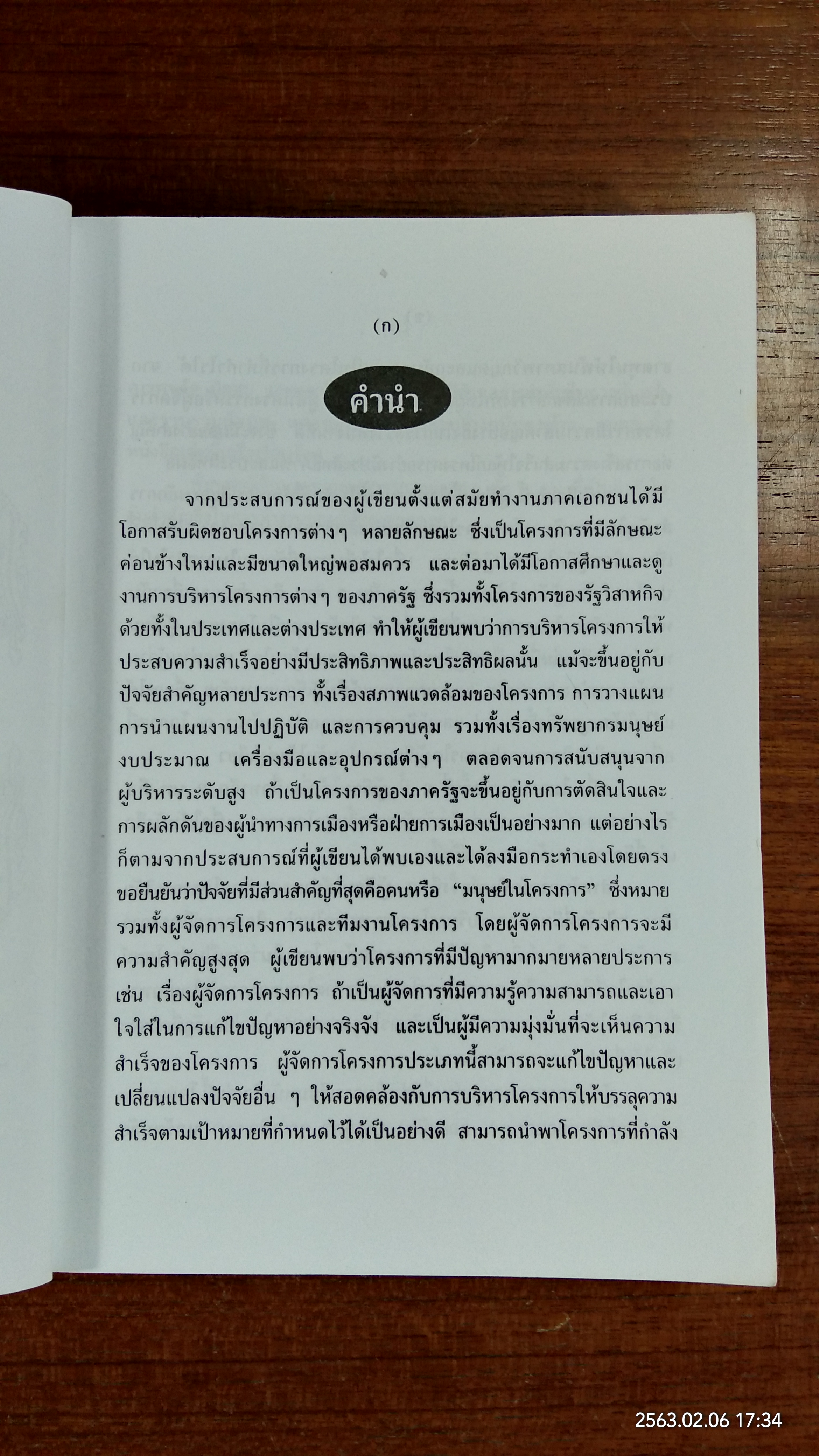 การบริหารโครงการ / ศาสตราจารย์ ดร.สมบัติ ธำรงธัญวงศ์