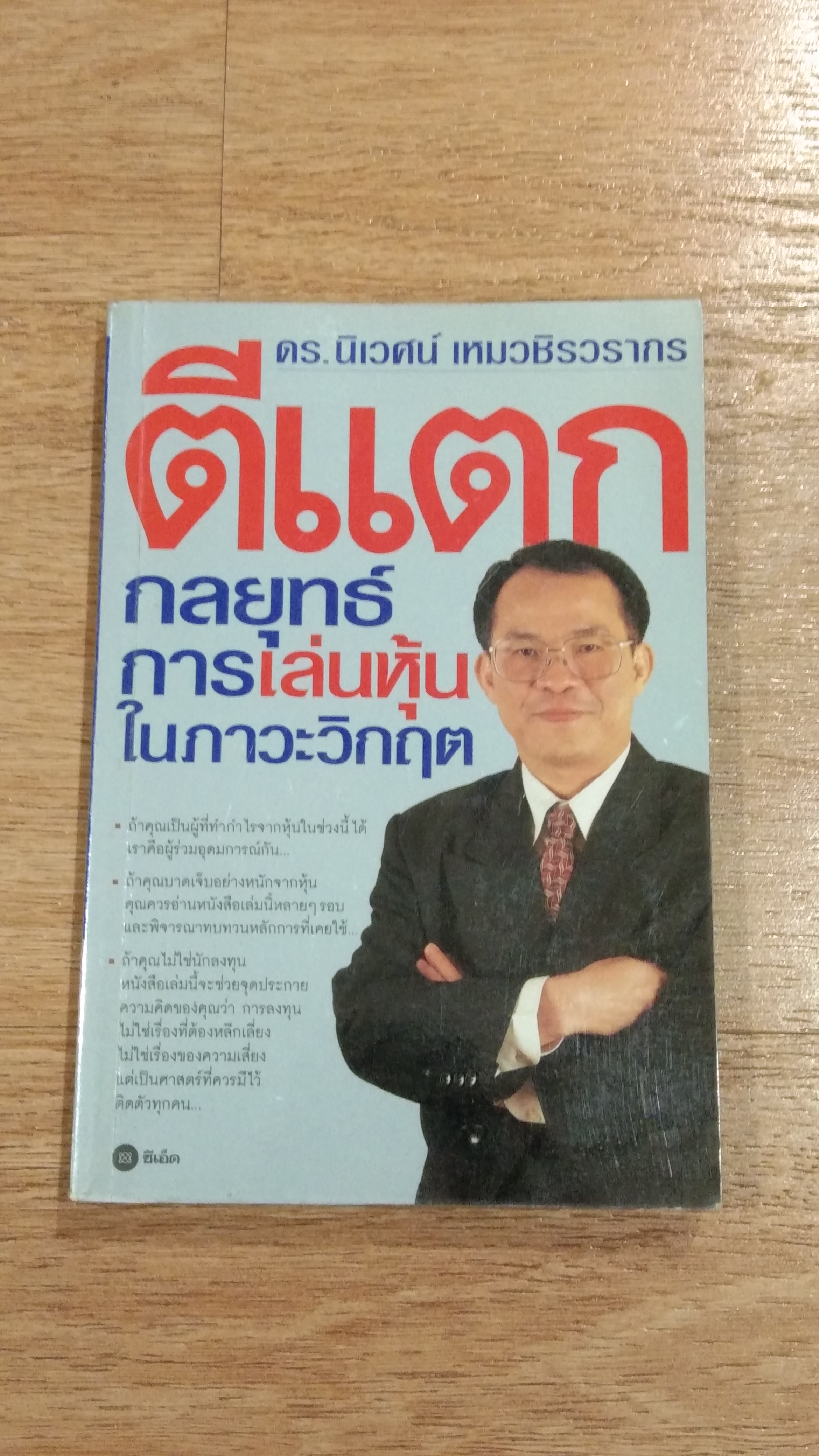 ตีแตก / ดร.นิเวศน์ เหมวชิรวรากร